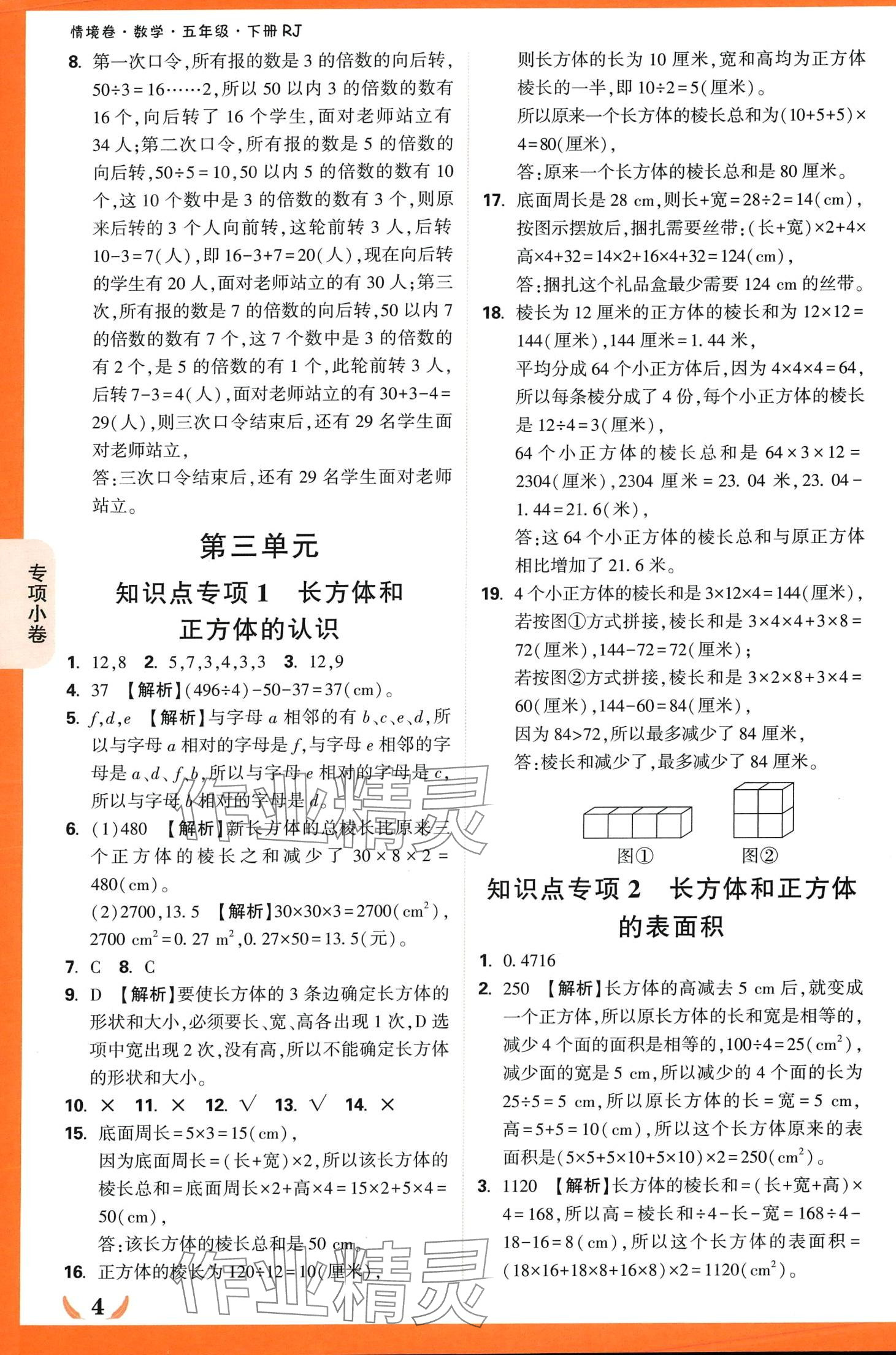 2024年小白鷗情境卷五年級數學下冊人教版 第4頁