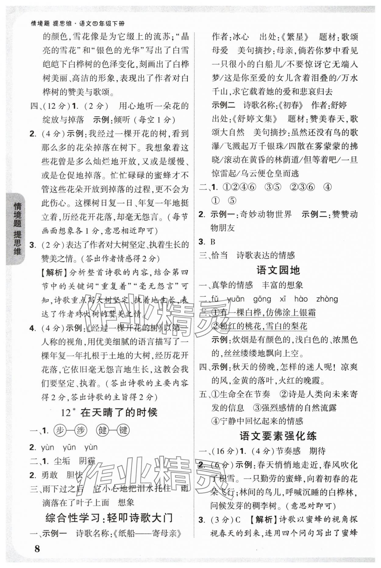 2025年情境题提思维四年级语文下册人教版 参考答案第8页