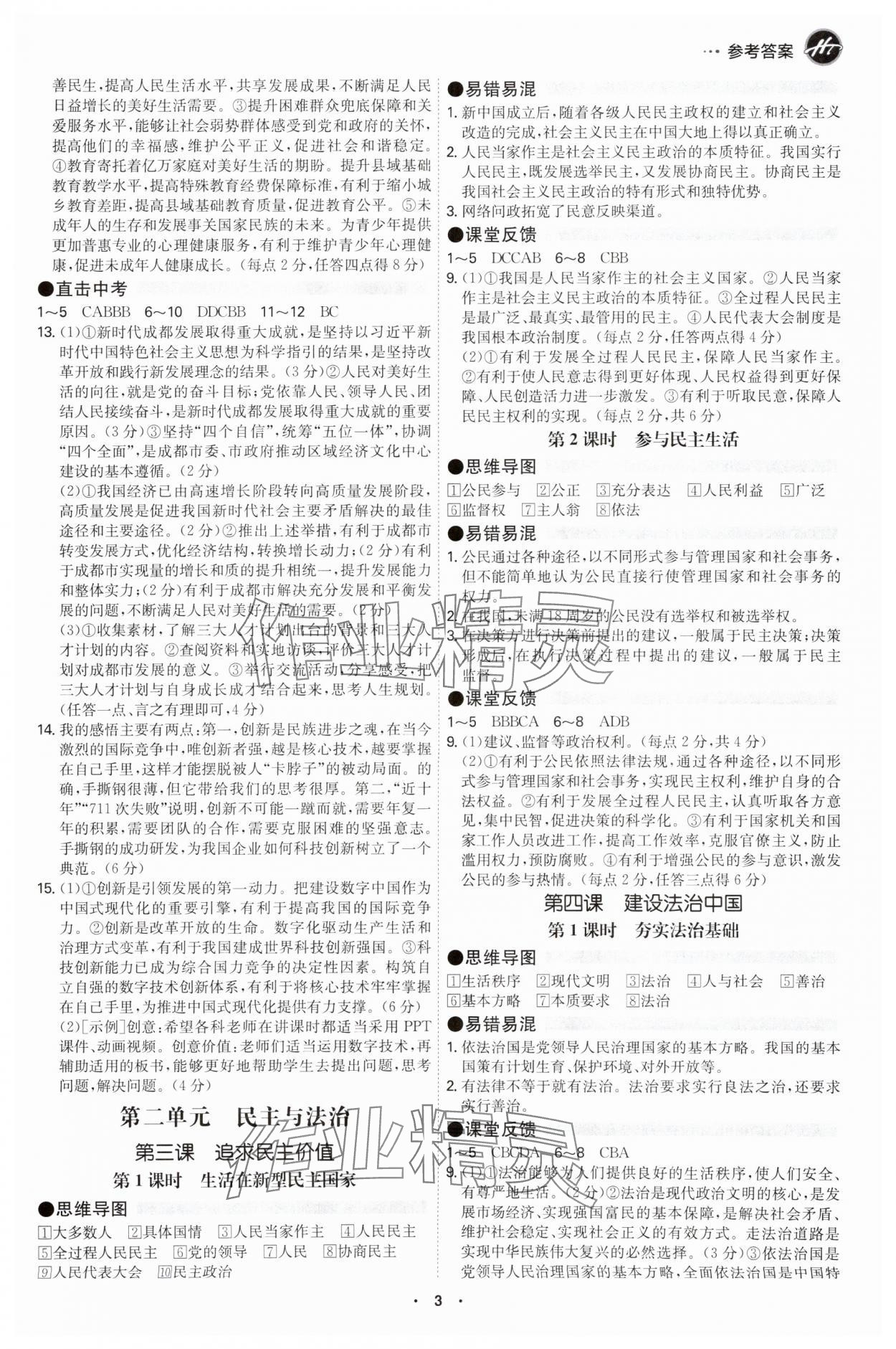 2025年学霸智慧课堂九年级道德与法治全一册人教版 参考答案第2页