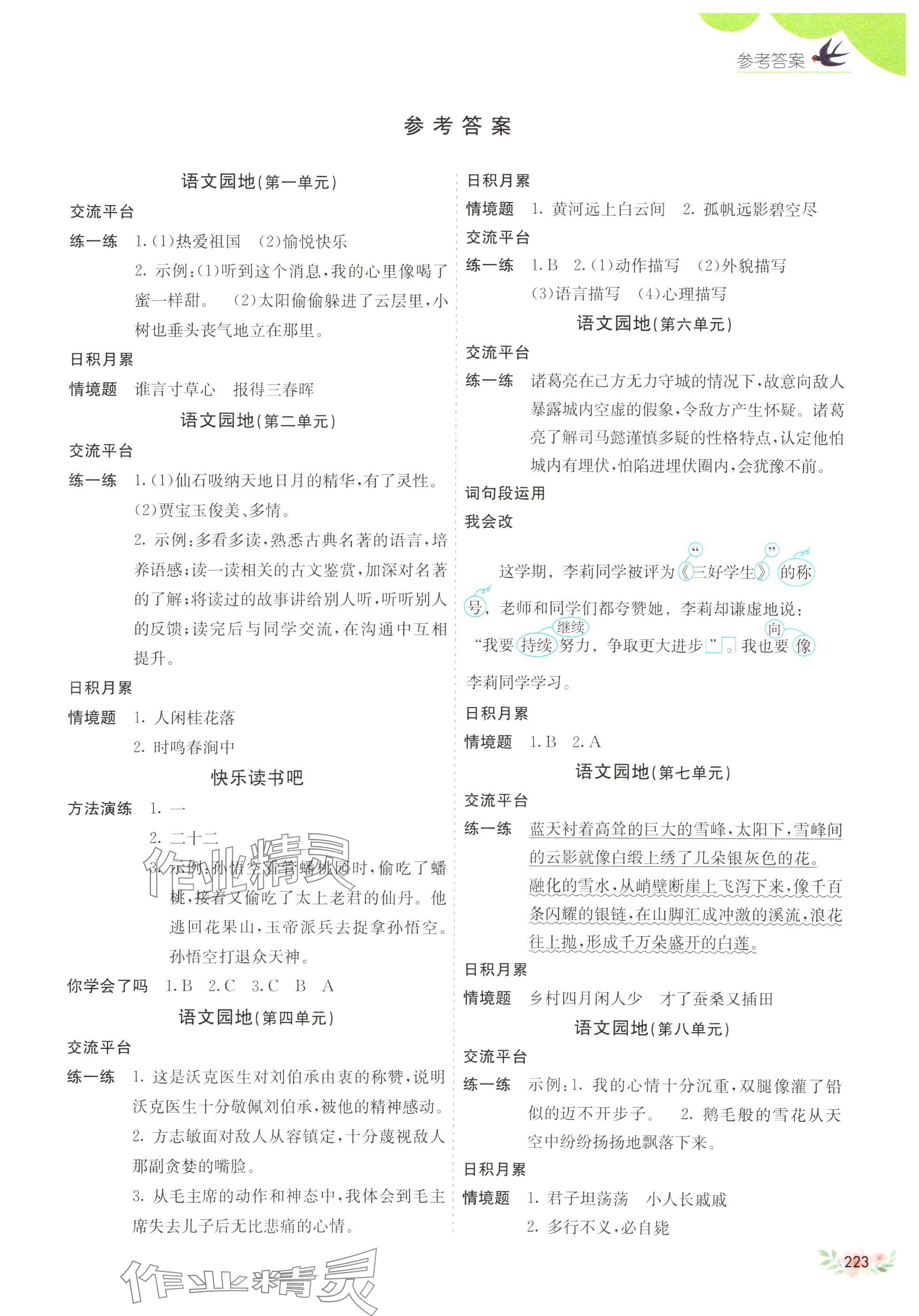 2025年七彩課堂五年級語文下冊人教版山東專版 第1頁