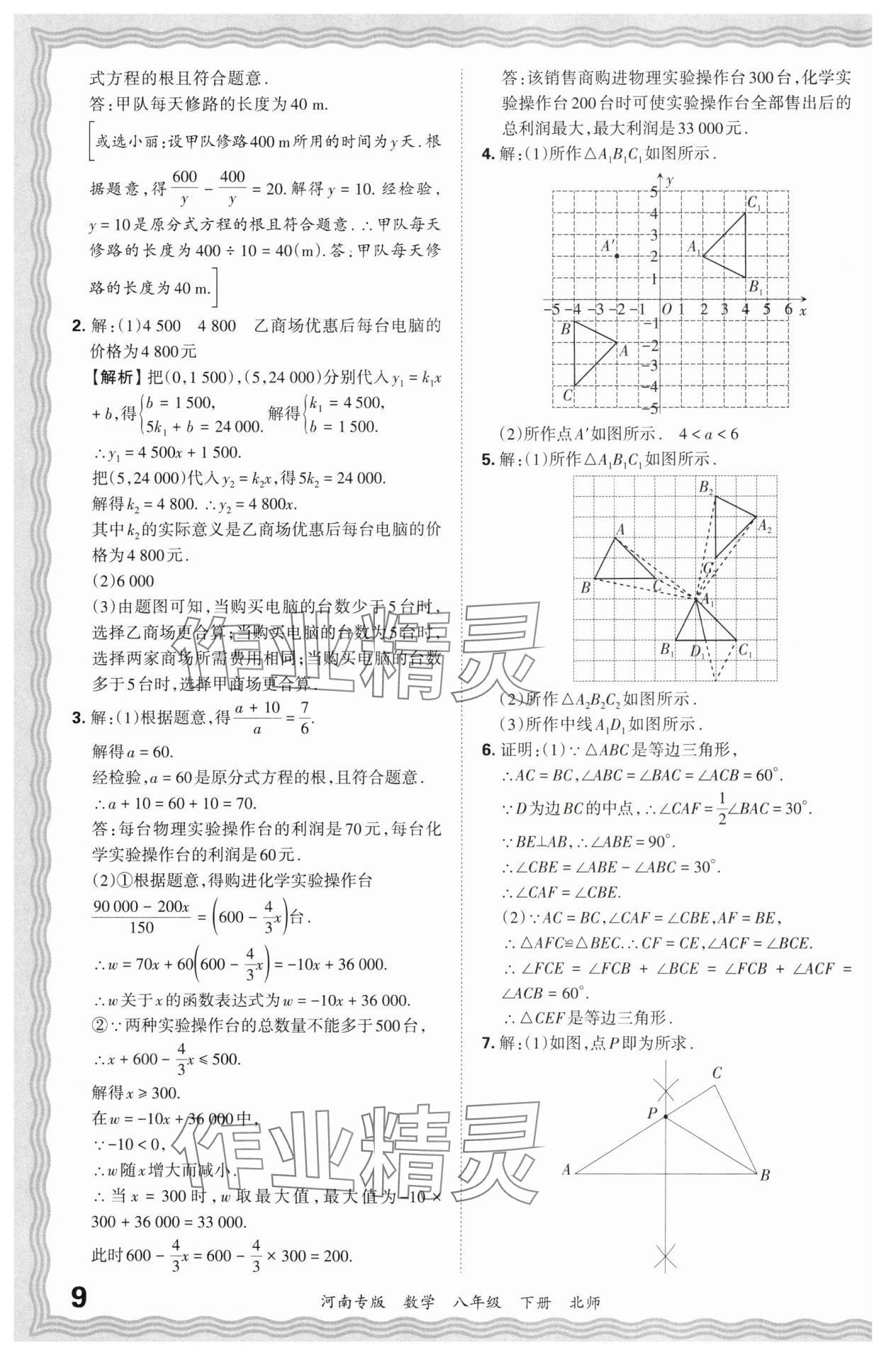 2024年王朝霞各地期末試卷精選八年級數(shù)學下冊北師大版河南專版 參考答案第9頁