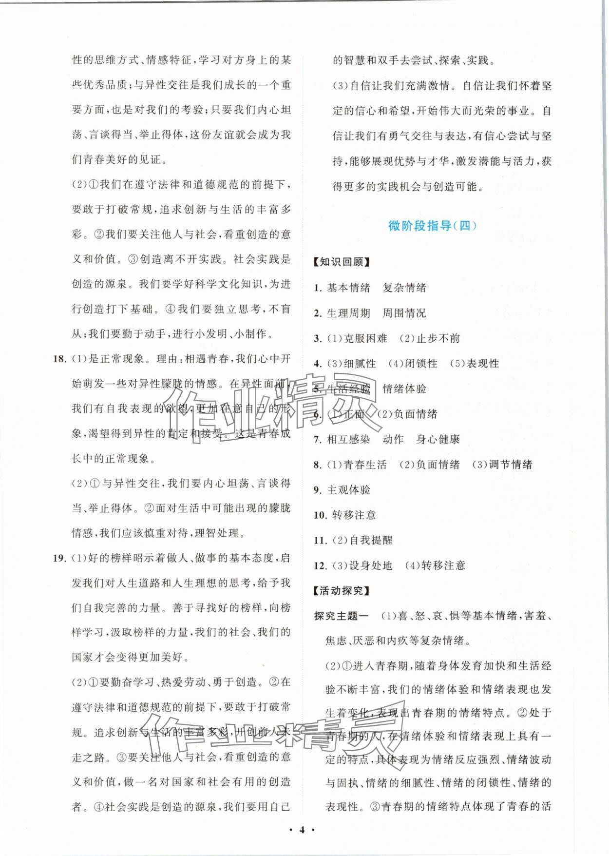 2024年同步練習冊分層卷七年級道德與法治下冊人教版陜西專版 第4頁