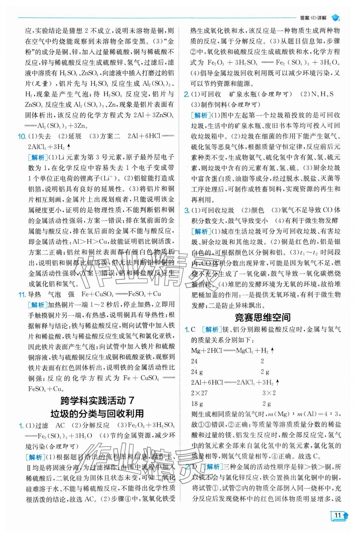 2025年实验班提优训练九年级化学下册人教版 参考答案第11页