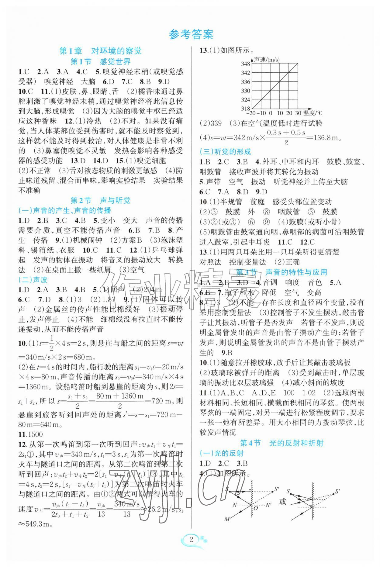 2026年全优方案夯实与提高八年级科学上册浙教版&nbsp;参考答案第1页