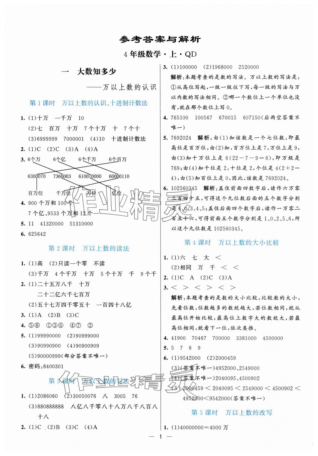 2025年亮點激活提優天天練四年級數學上冊青島版 第1頁