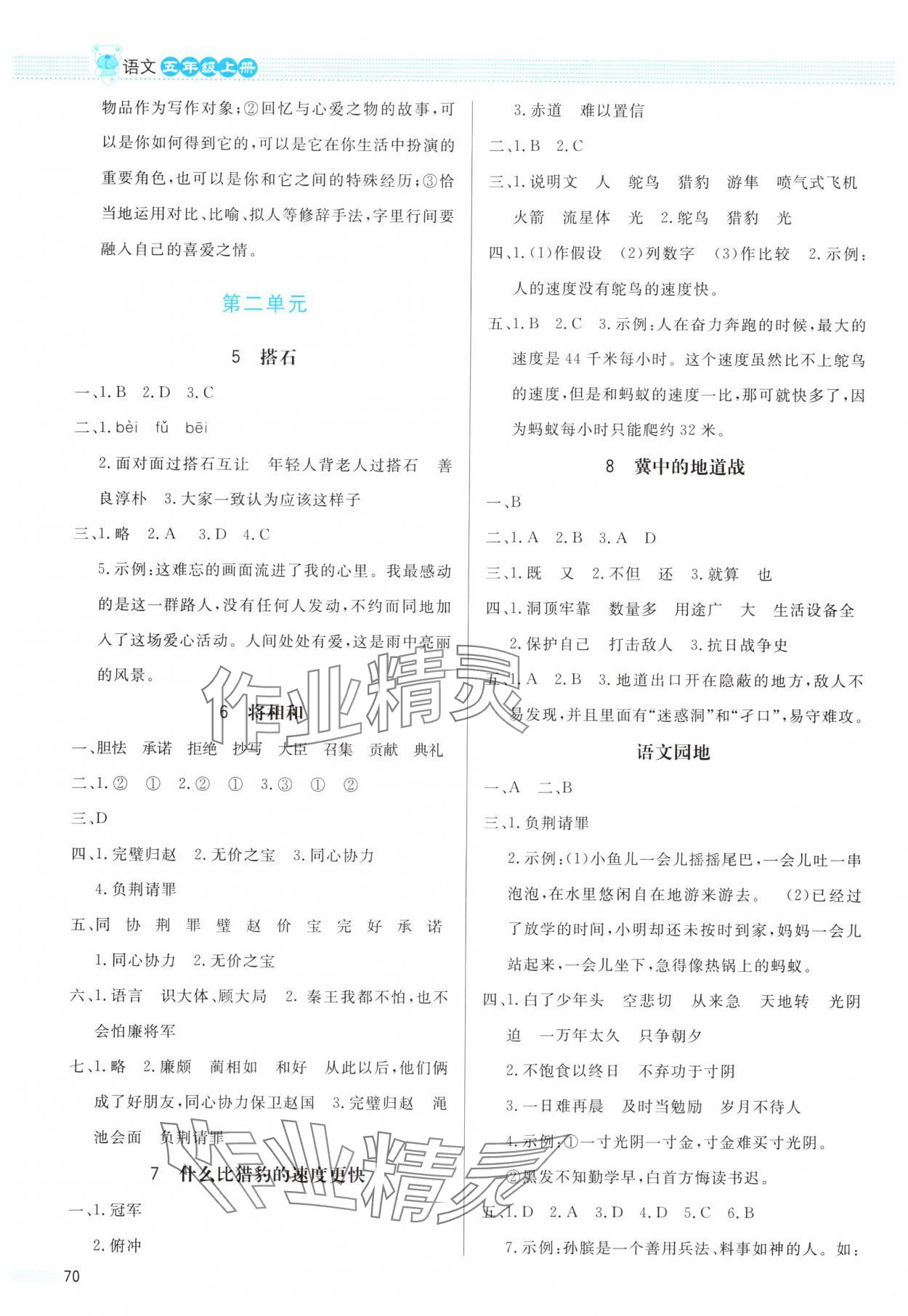 2024年同步測(cè)控優(yōu)化設(shè)計(jì)課內(nèi)課外直通車五年級(jí)語(yǔ)文上冊(cè)人教版 第2頁(yè)