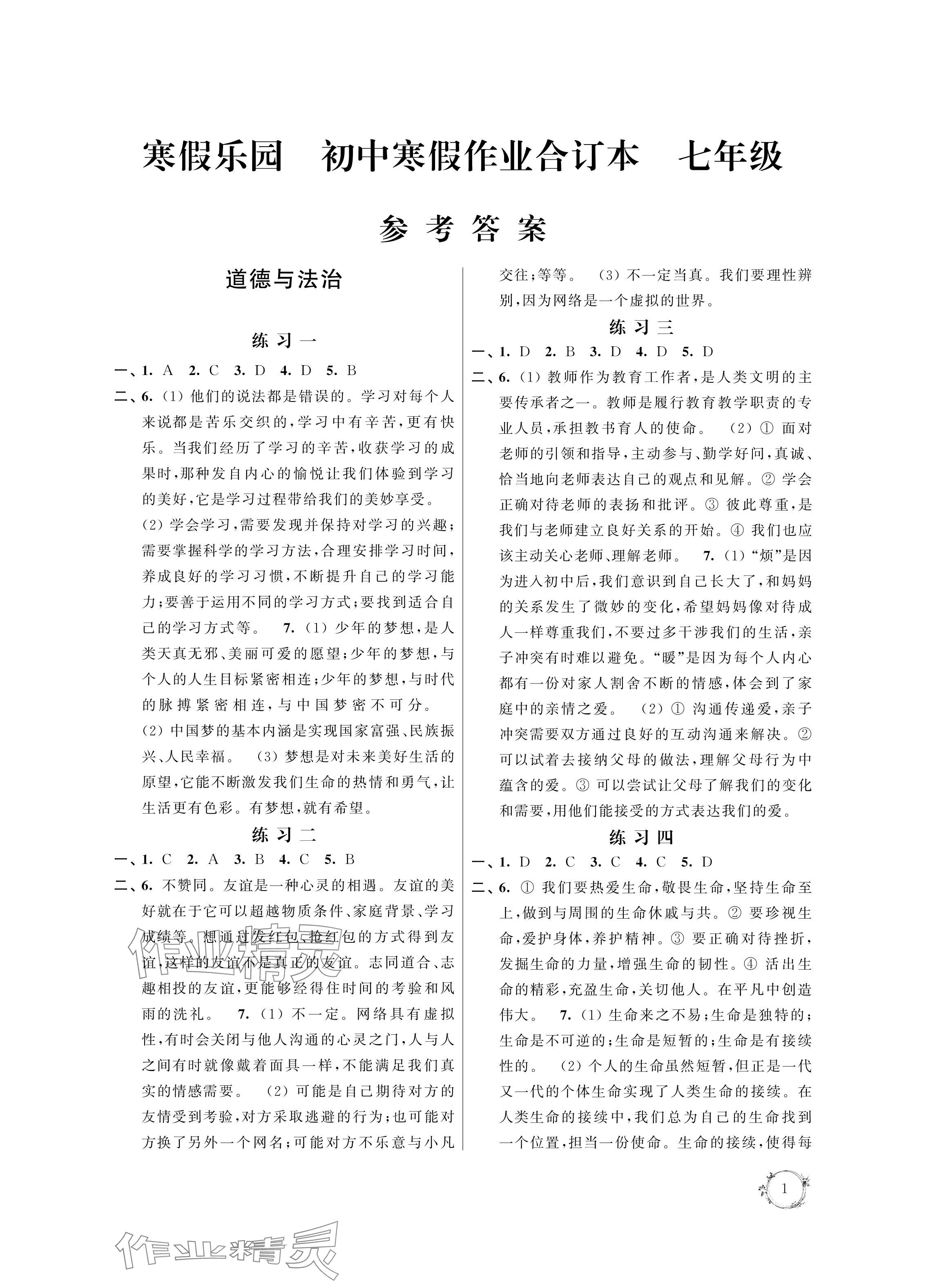 2024年寒假乐园寒假作业本七年级道德与法治.历史合订本 参考答案第1页