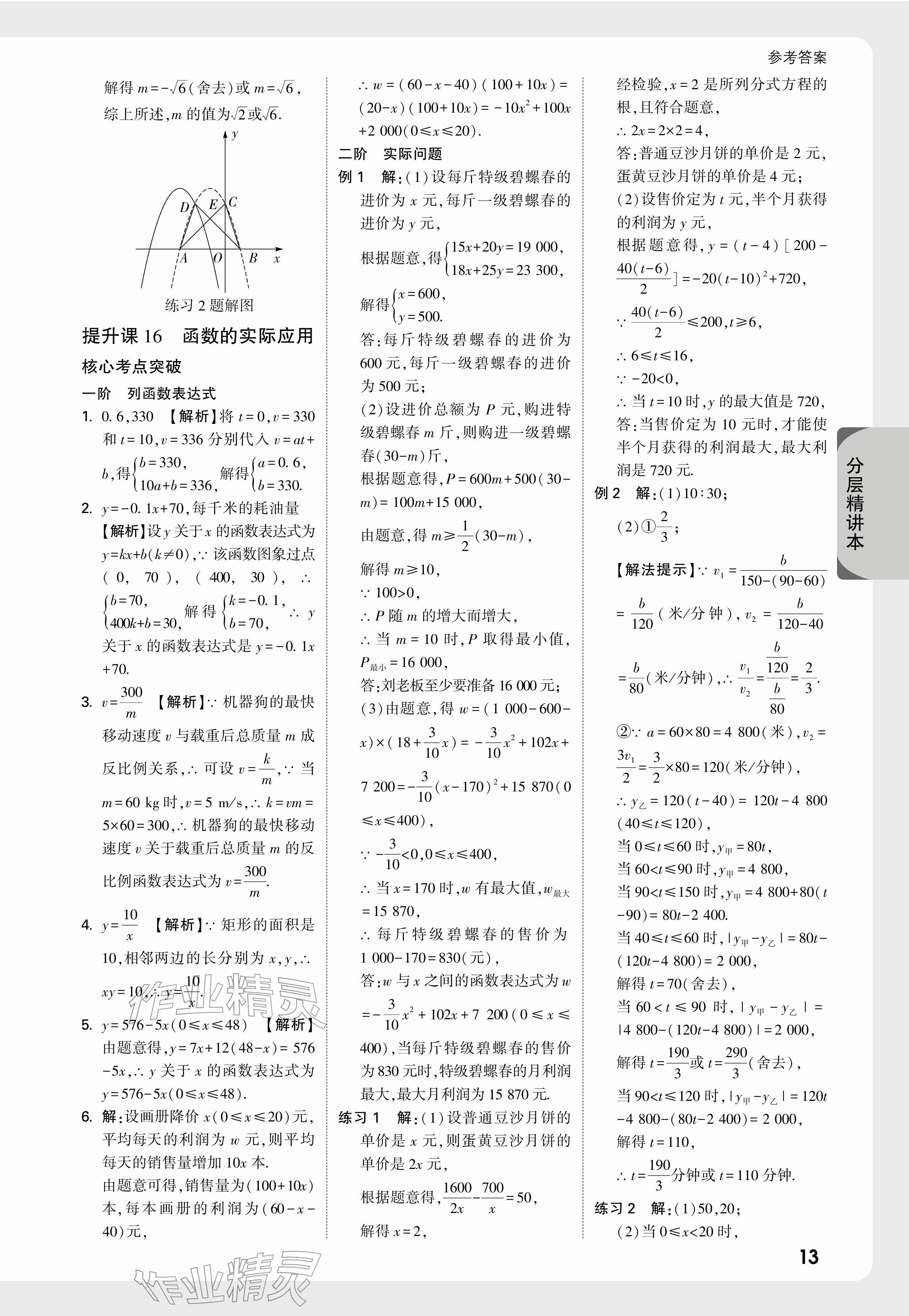 2026年萬(wàn)唯中考試題研究數(shù)學(xué)蘇州專(zhuān)版&nbsp;參考答案第15頁(yè)