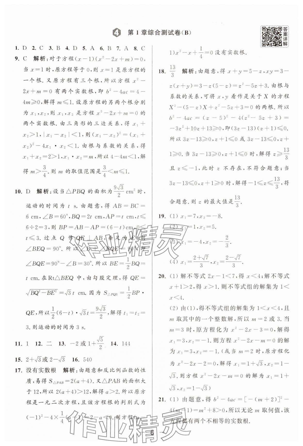 2025年亮點給力大試卷九年級數(shù)學上冊蘇科版 參考答案第6頁