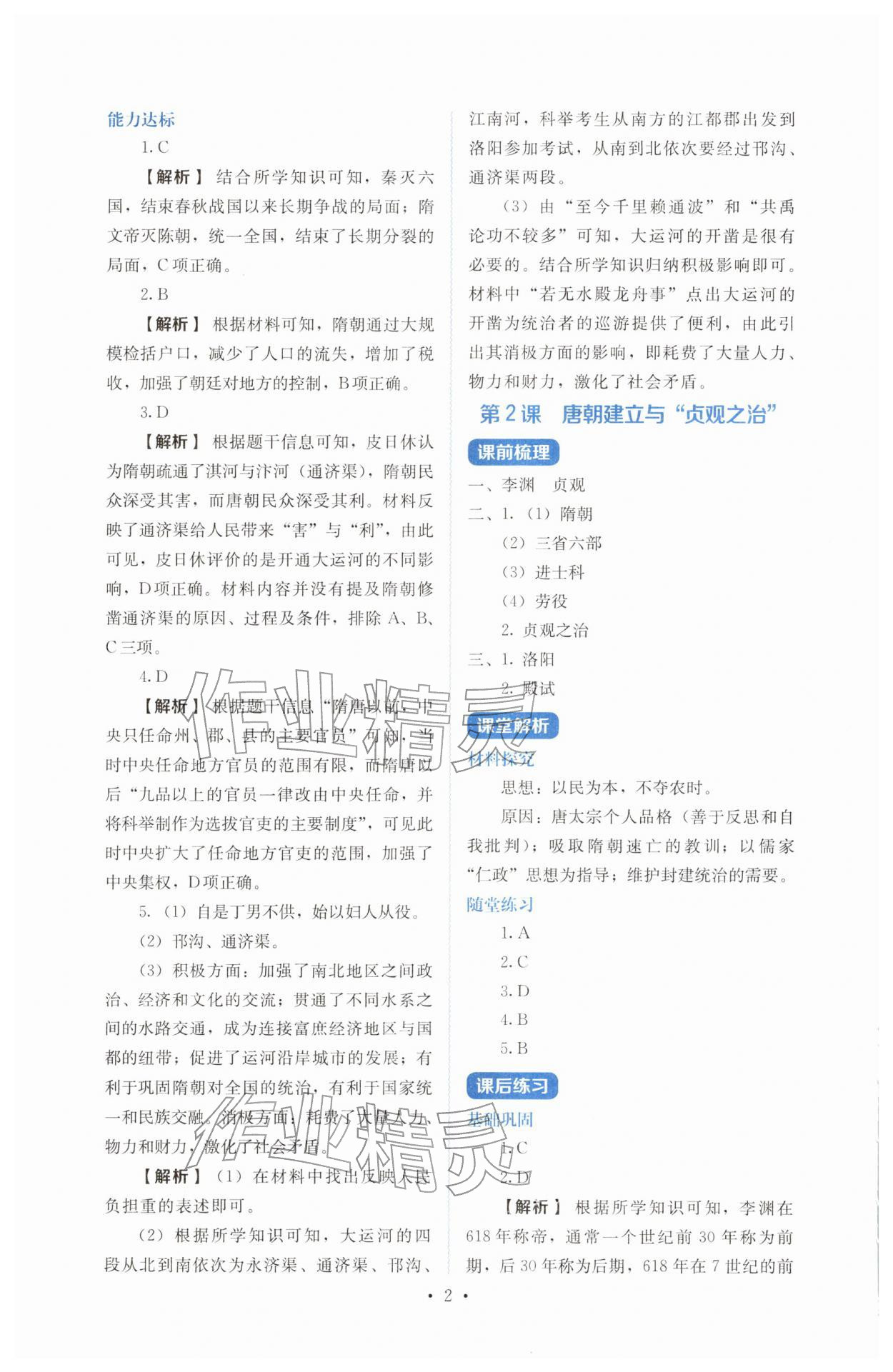 2026年人教金学典同步解析与测评七年级历史下册人教版&nbsp;参考答案第2页