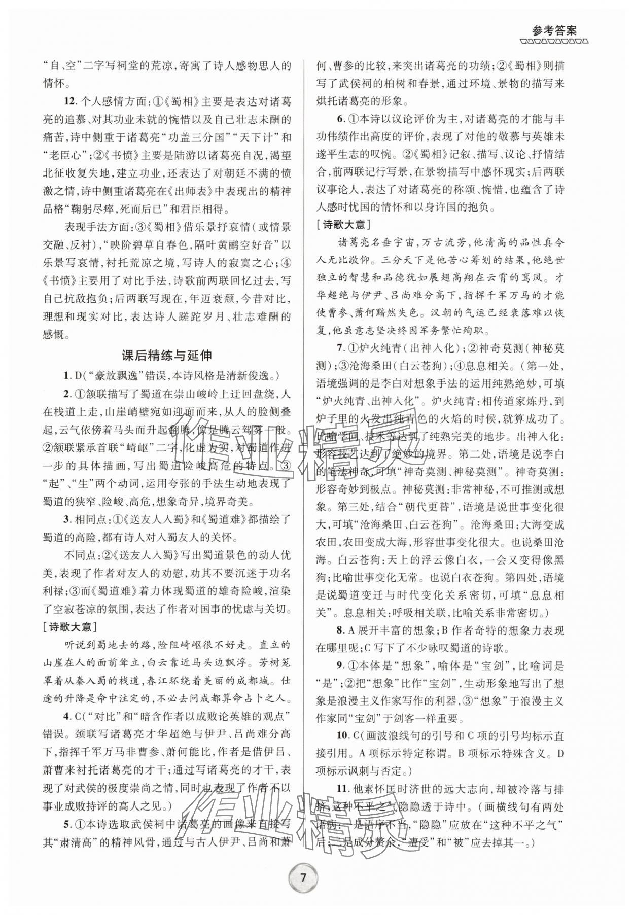 2025年全程優(yōu)輔高二語(yǔ)文下冊(cè)人教版 第7頁(yè)