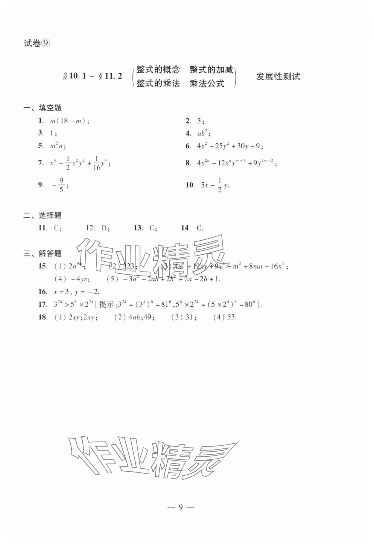 2024年數(shù)學(xué)單元測試光明日報出版社七年級上冊滬教版54制 參考答案第9頁