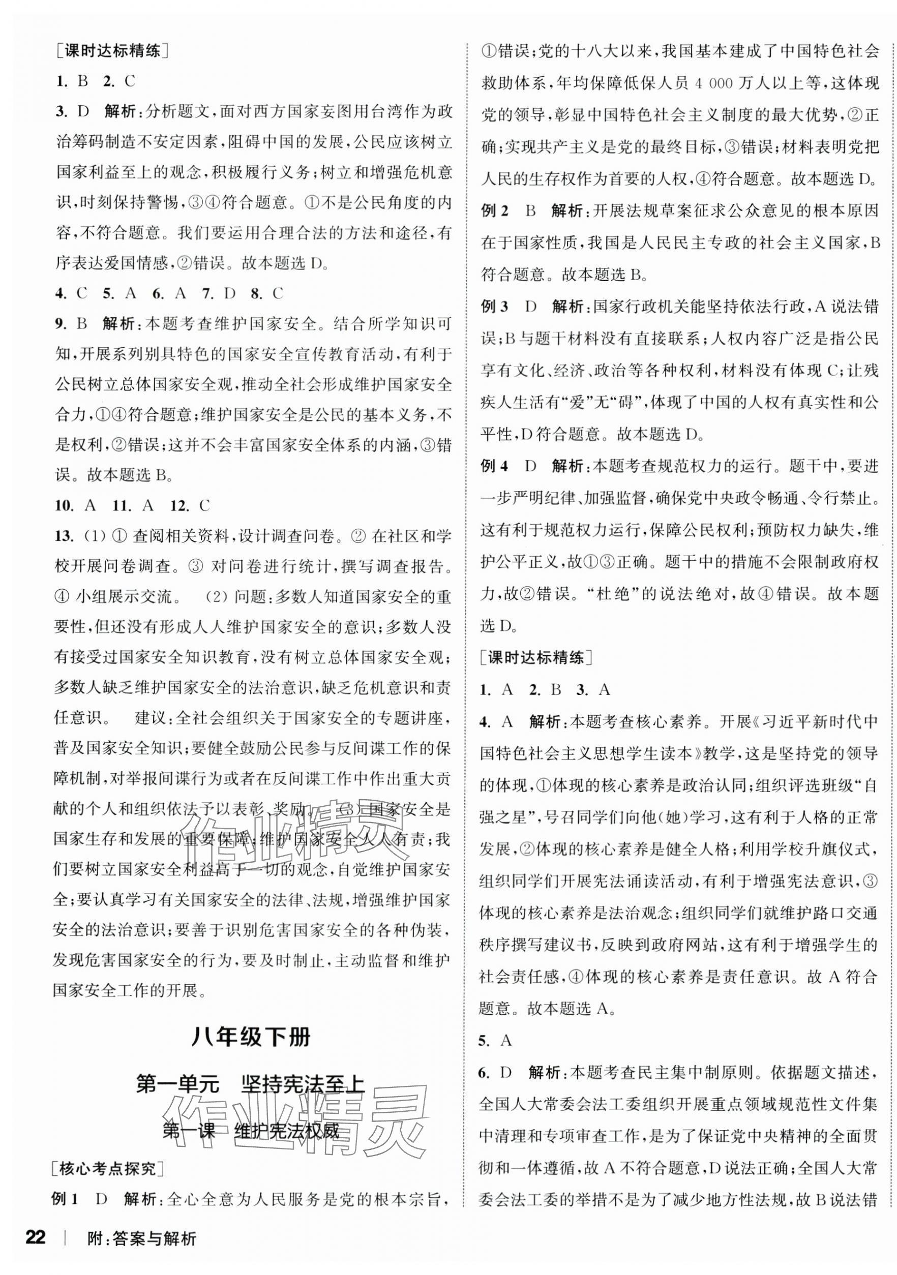 2024年通城1典中考复习方略道德与法治南通专版 参考答案第7页