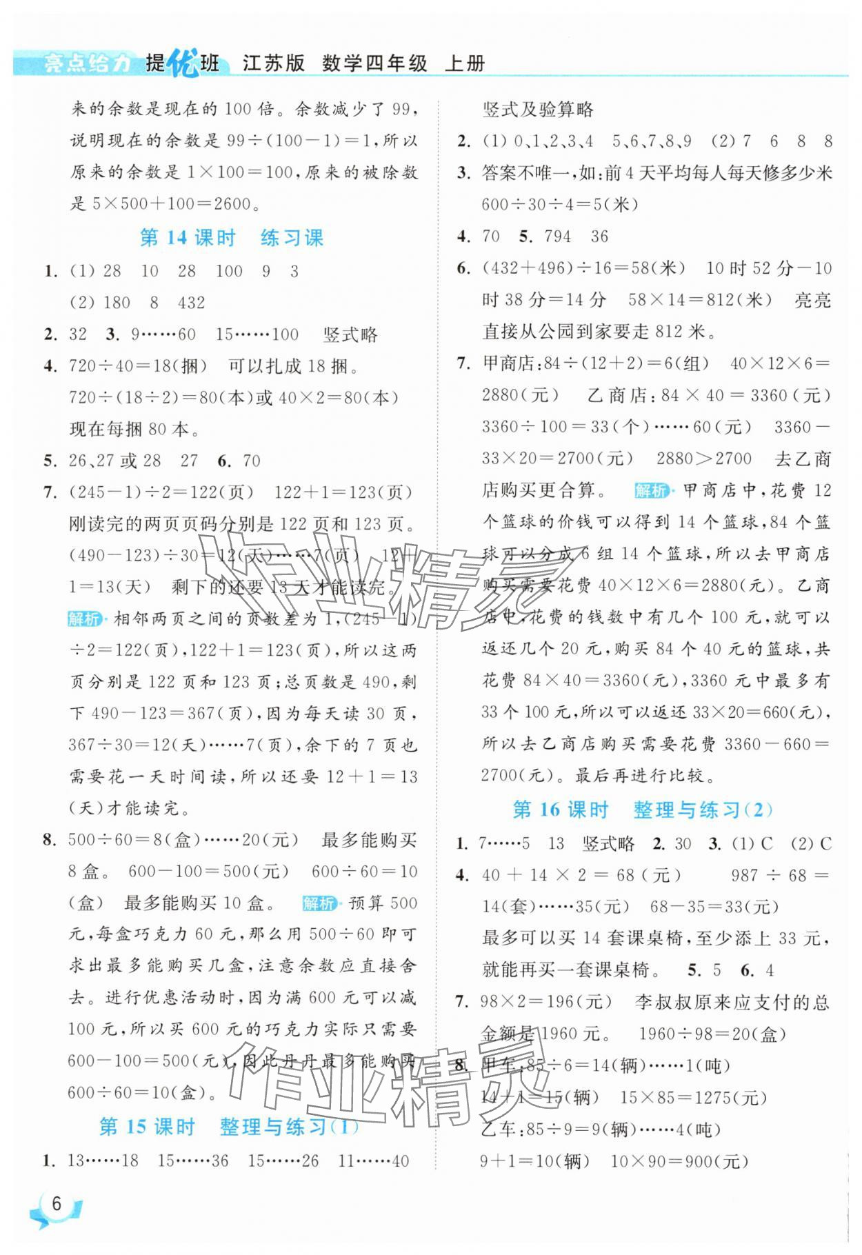 2025年亮點(diǎn)給力提優(yōu)班四年級(jí)數(shù)學(xué)上冊(cè)蘇教版 參考答案第6頁(yè)