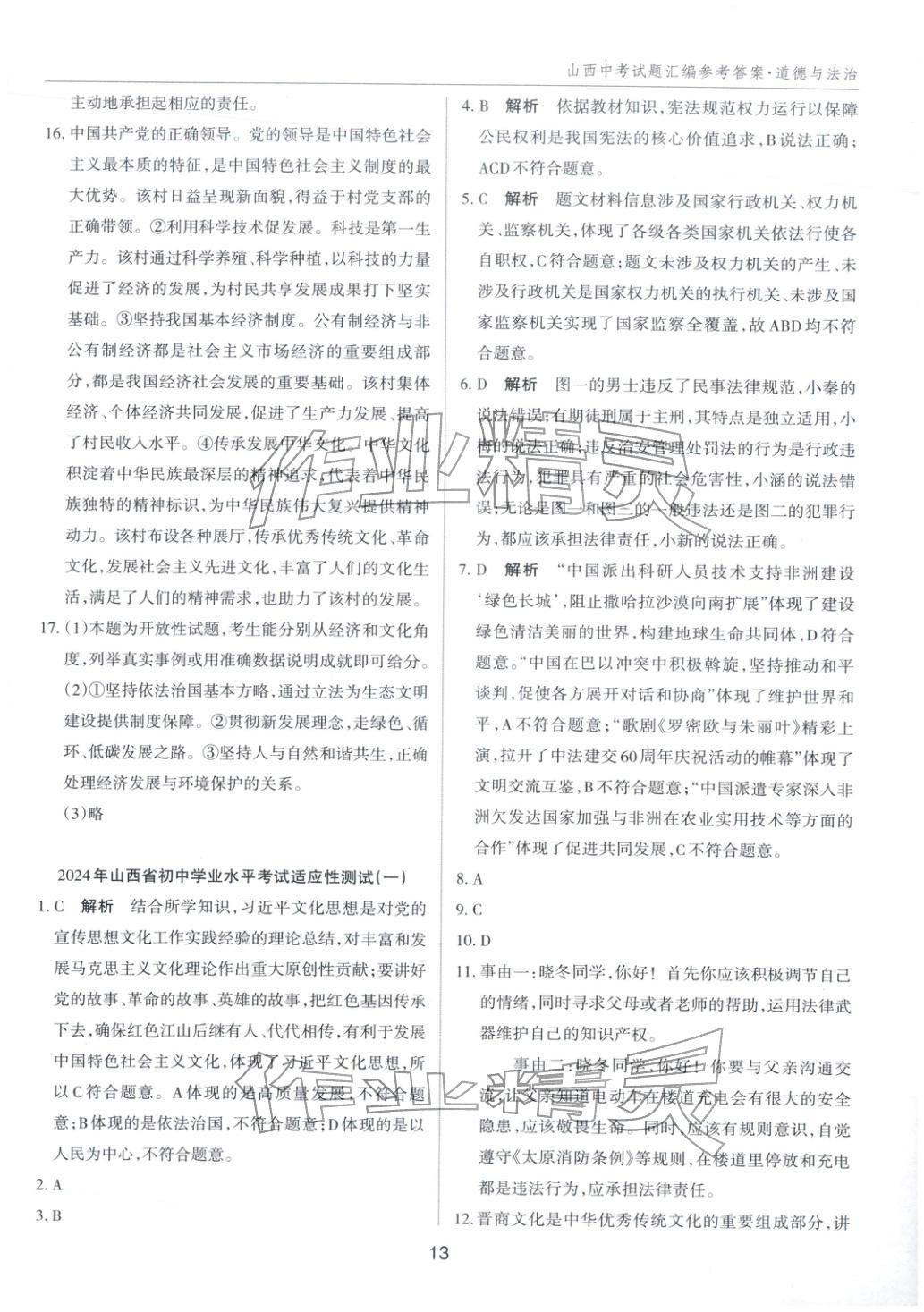 2026年中考试题探究试题荟萃道德与法治山西专版&nbsp;第13页