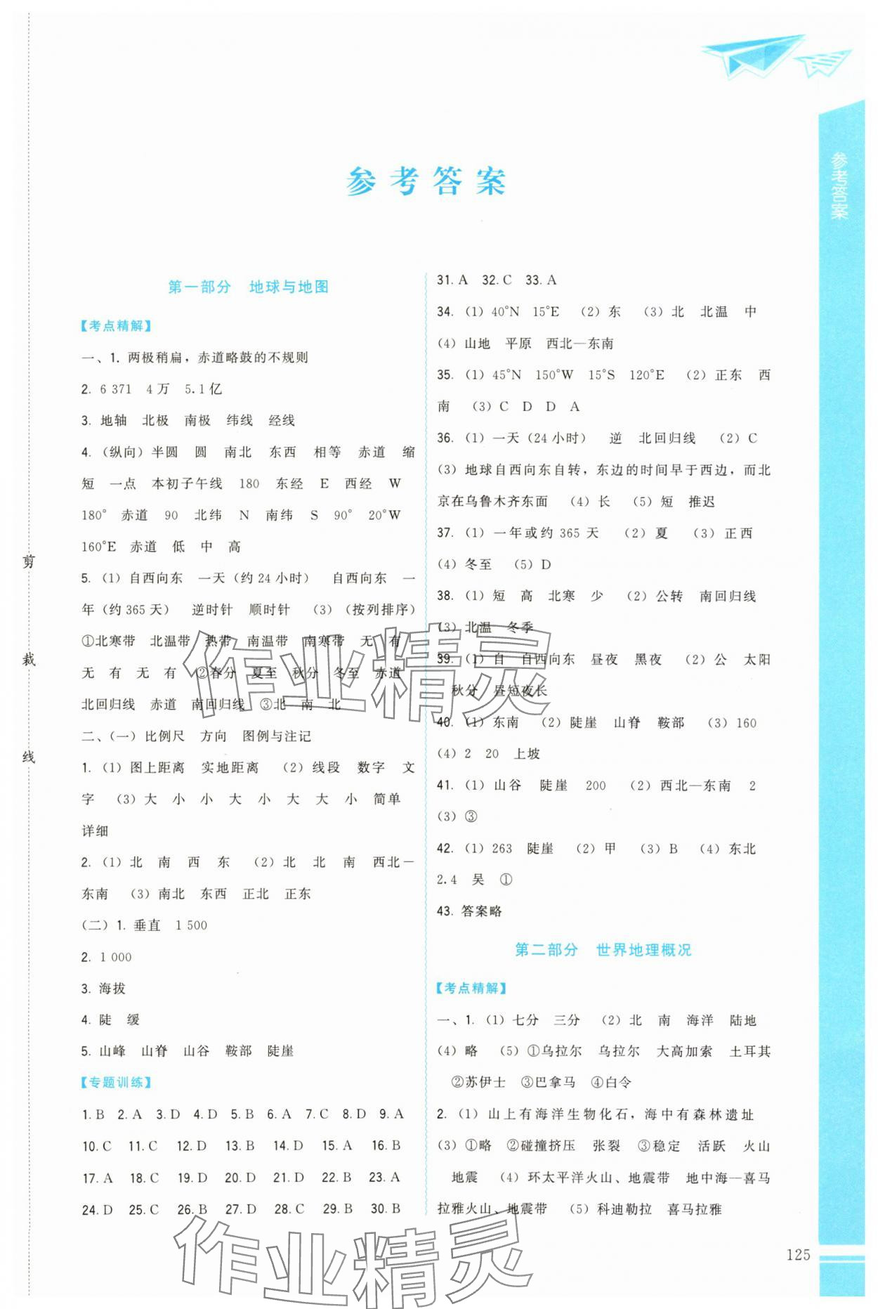 2024年中考集結(jié)號中考復(fù)習(xí)指南地理 第1頁