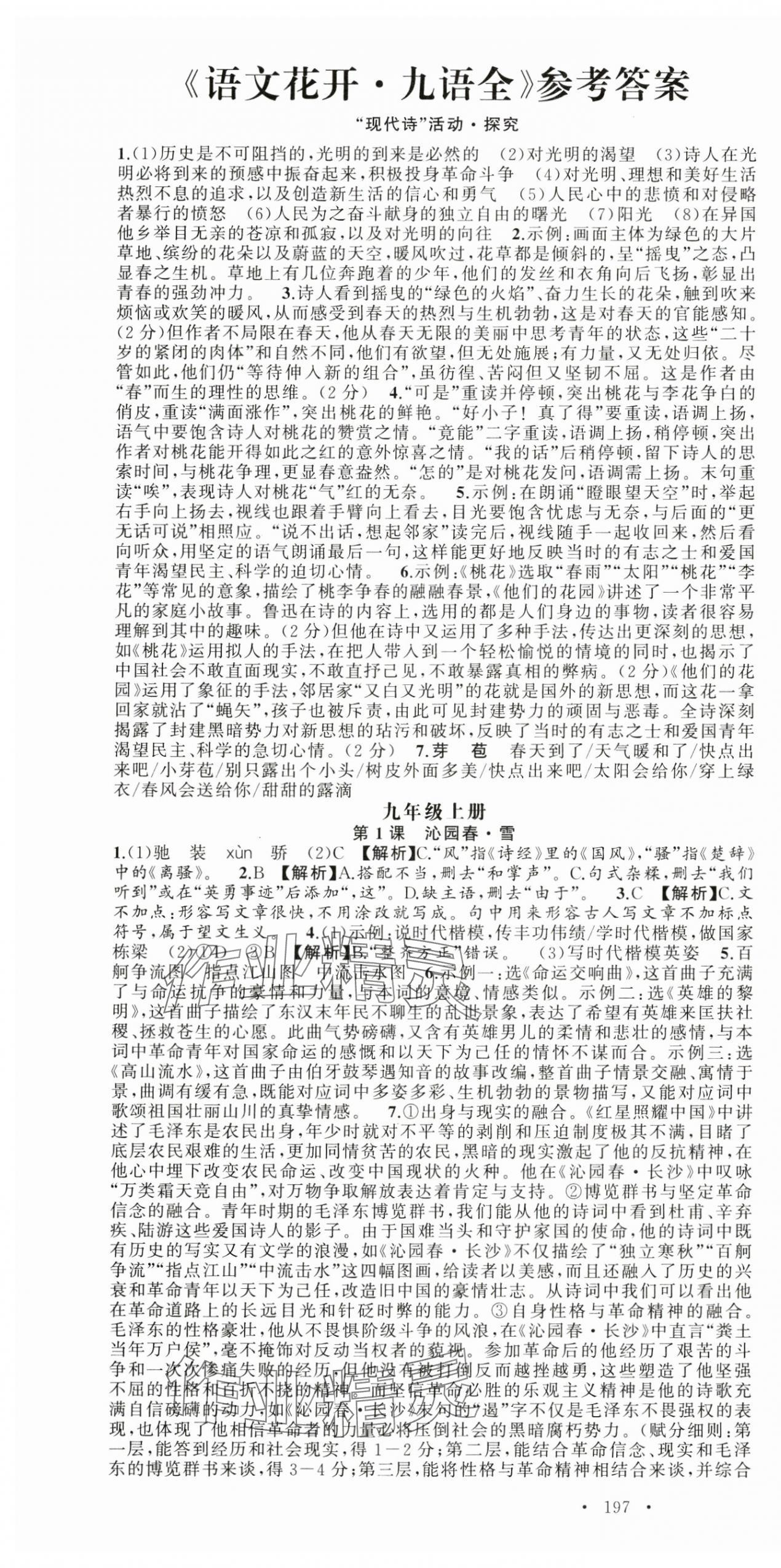 2024年語文花開天津科學技術(shù)出版社九年級全一冊人教版 第1頁