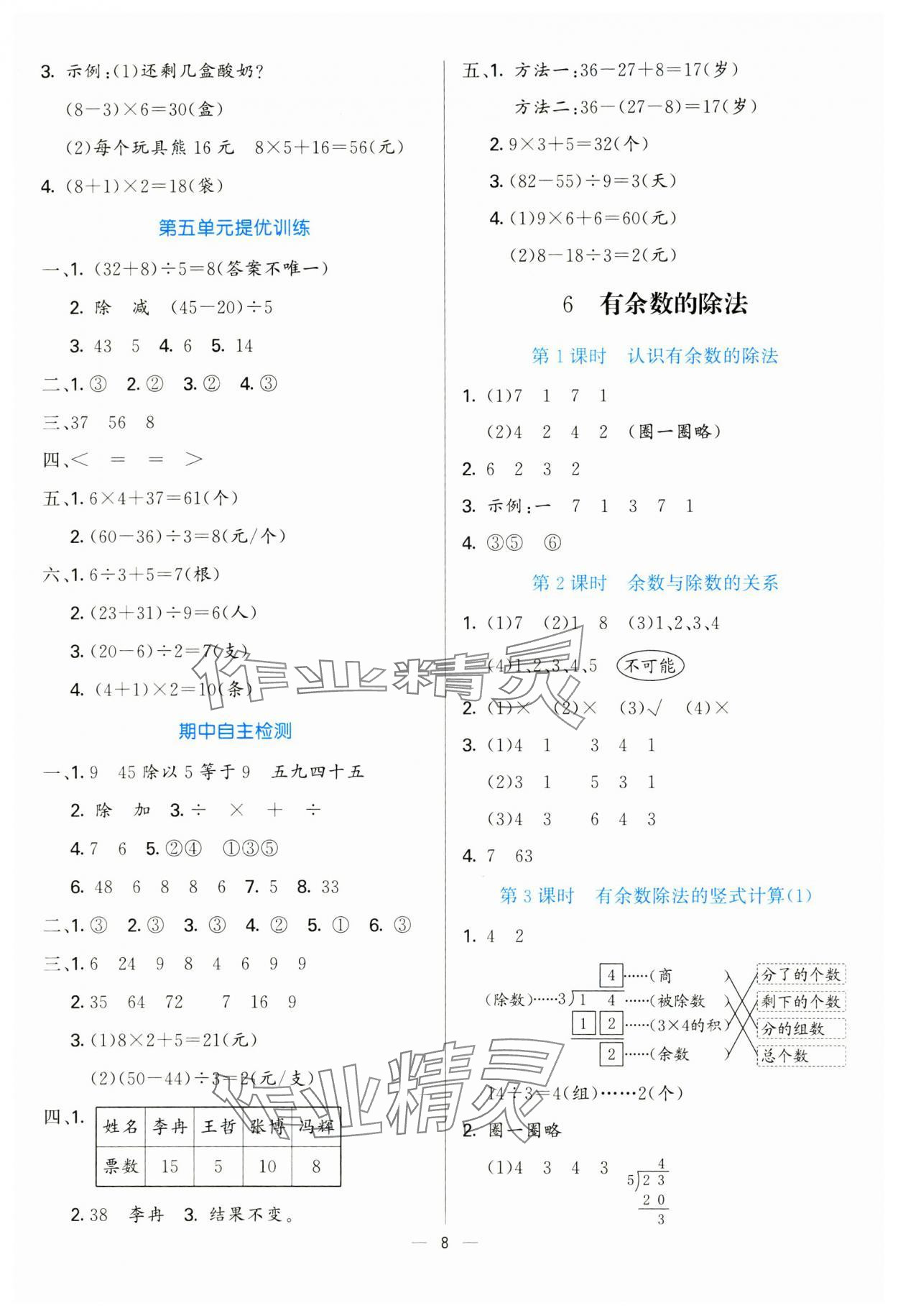 2025年亮點(diǎn)激活提優(yōu)天天練二年級(jí)數(shù)學(xué)下冊(cè)人教版 第8頁(yè)