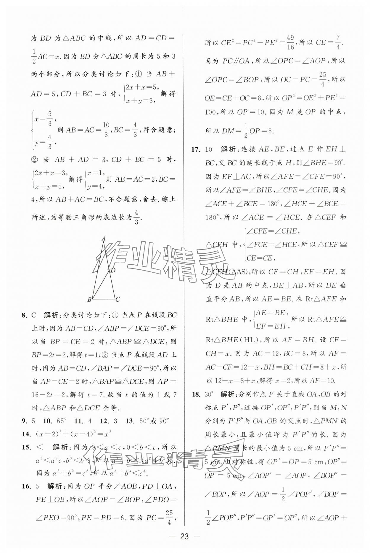 2024年亮点给力大试卷八年级数学上册苏科版 第23页