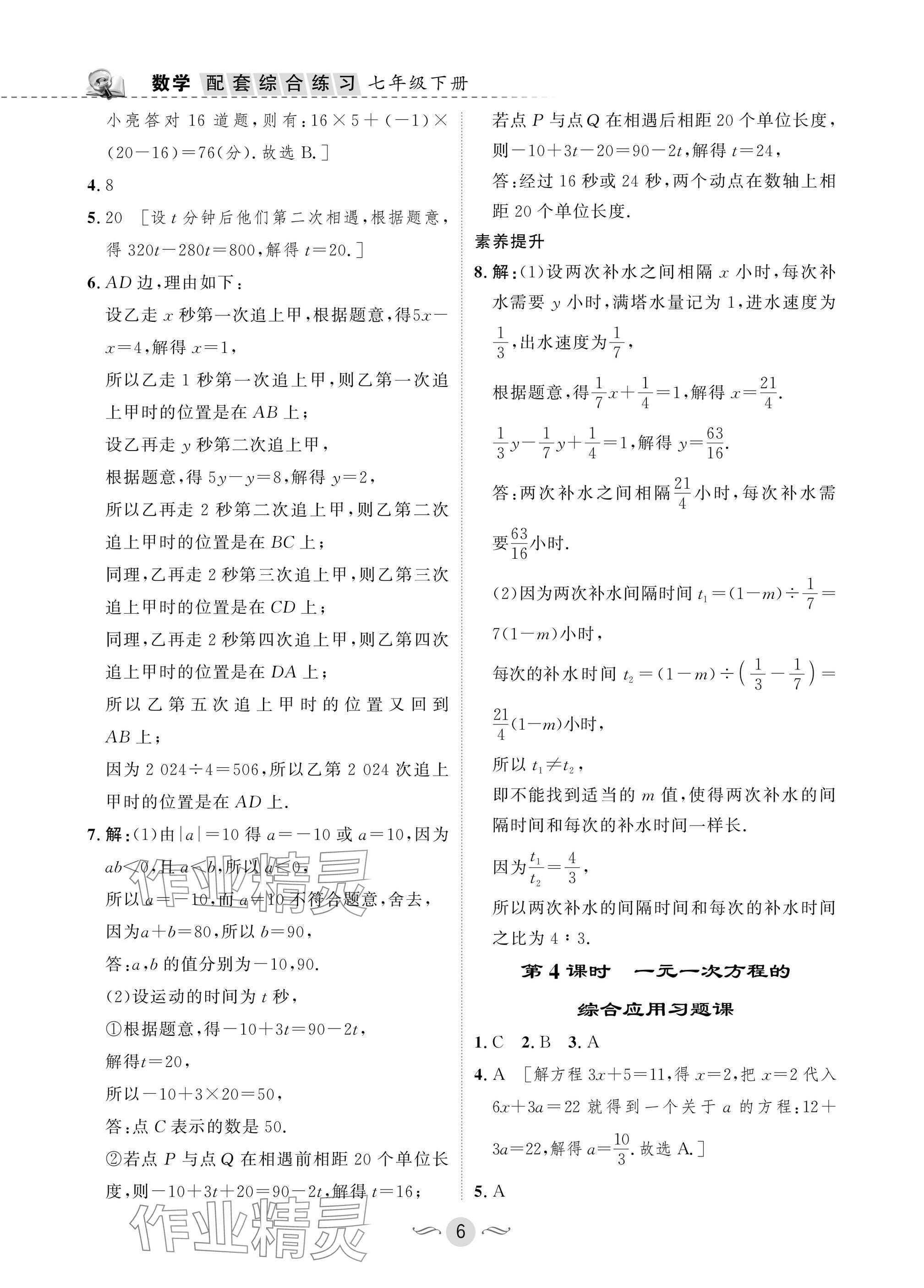 2025年配套綜合練習(xí)甘肅七年級數(shù)學(xué)下冊華師大版 參考答案第6頁