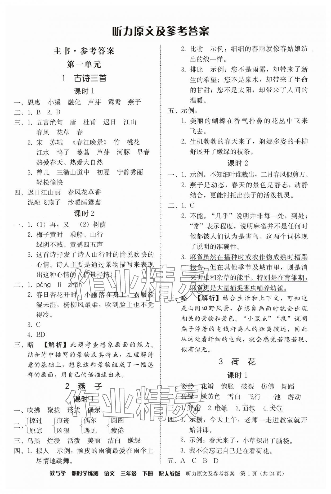 2024年教與學課時學練測三年級語文下冊人教版 第1頁