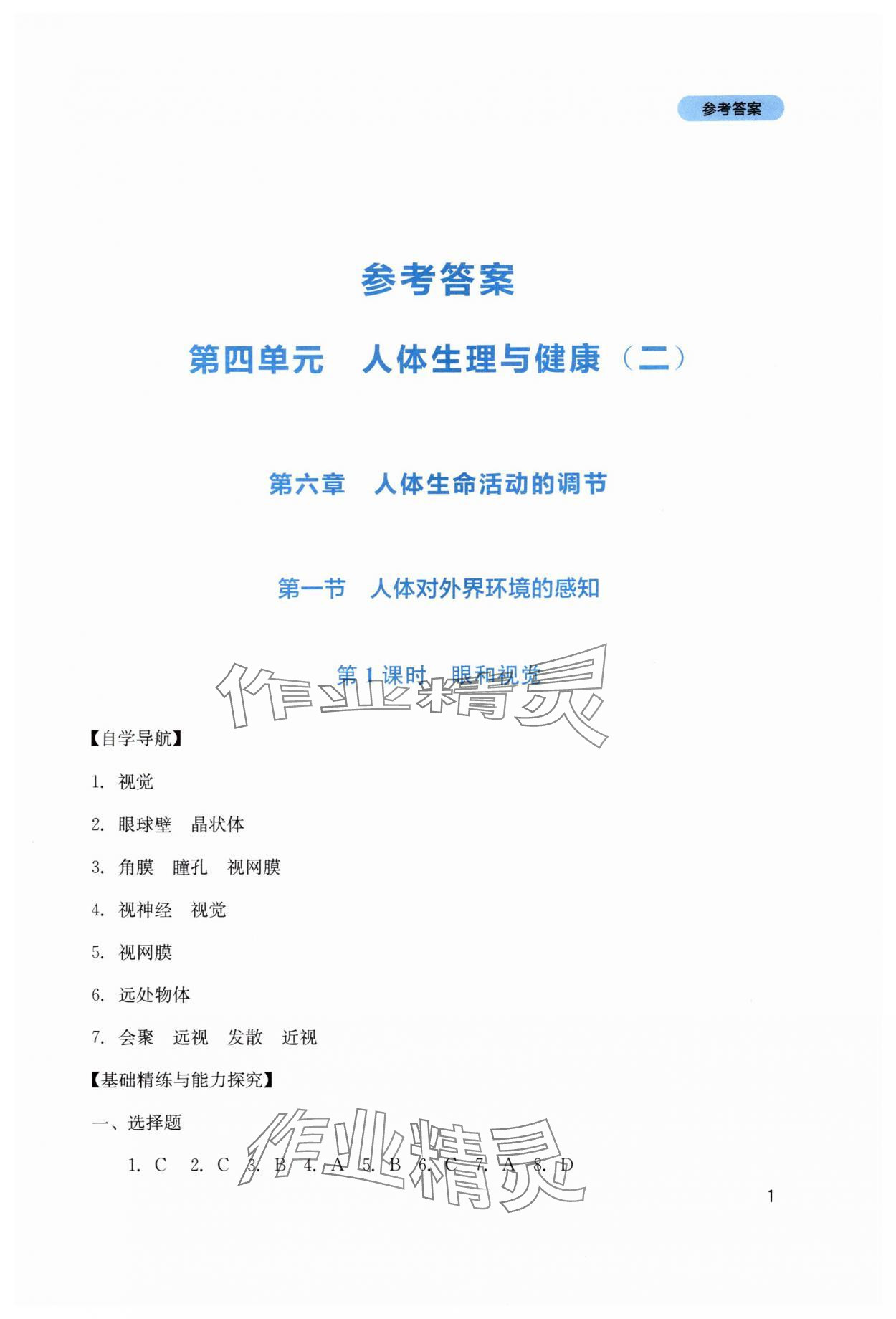 2025年新课程实践与探究丛书八年级生物上册人教版 第1页