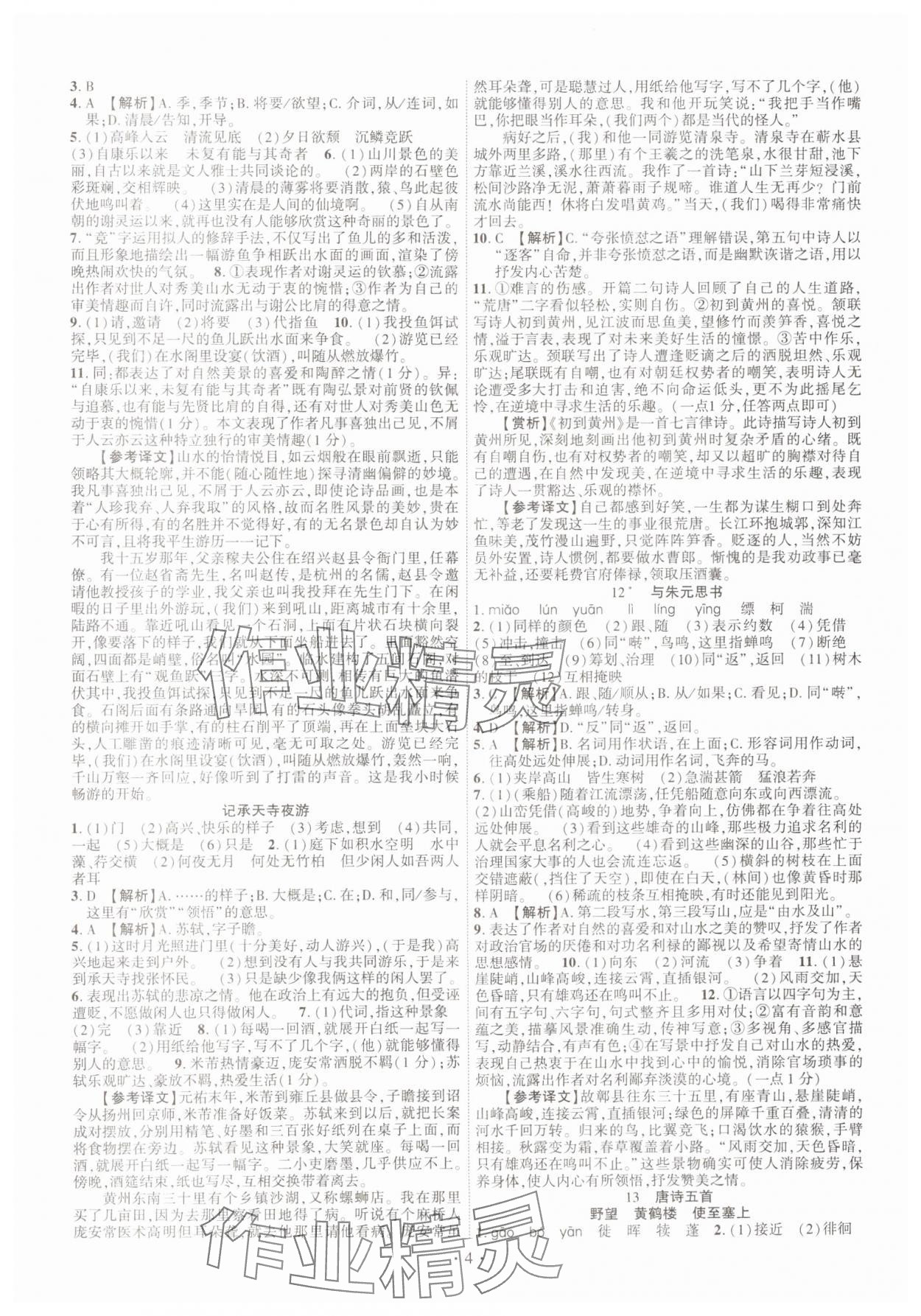 2024年課時(shí)掌控八年級(jí)語(yǔ)文上冊(cè)人教版江西專版 第4頁(yè)