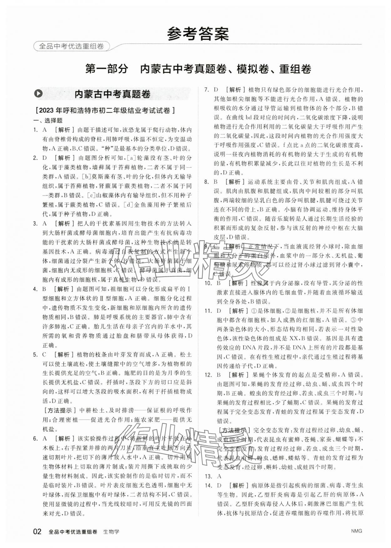 2024年全品中考優選重組卷生物內蒙古專版 參考答案第1頁