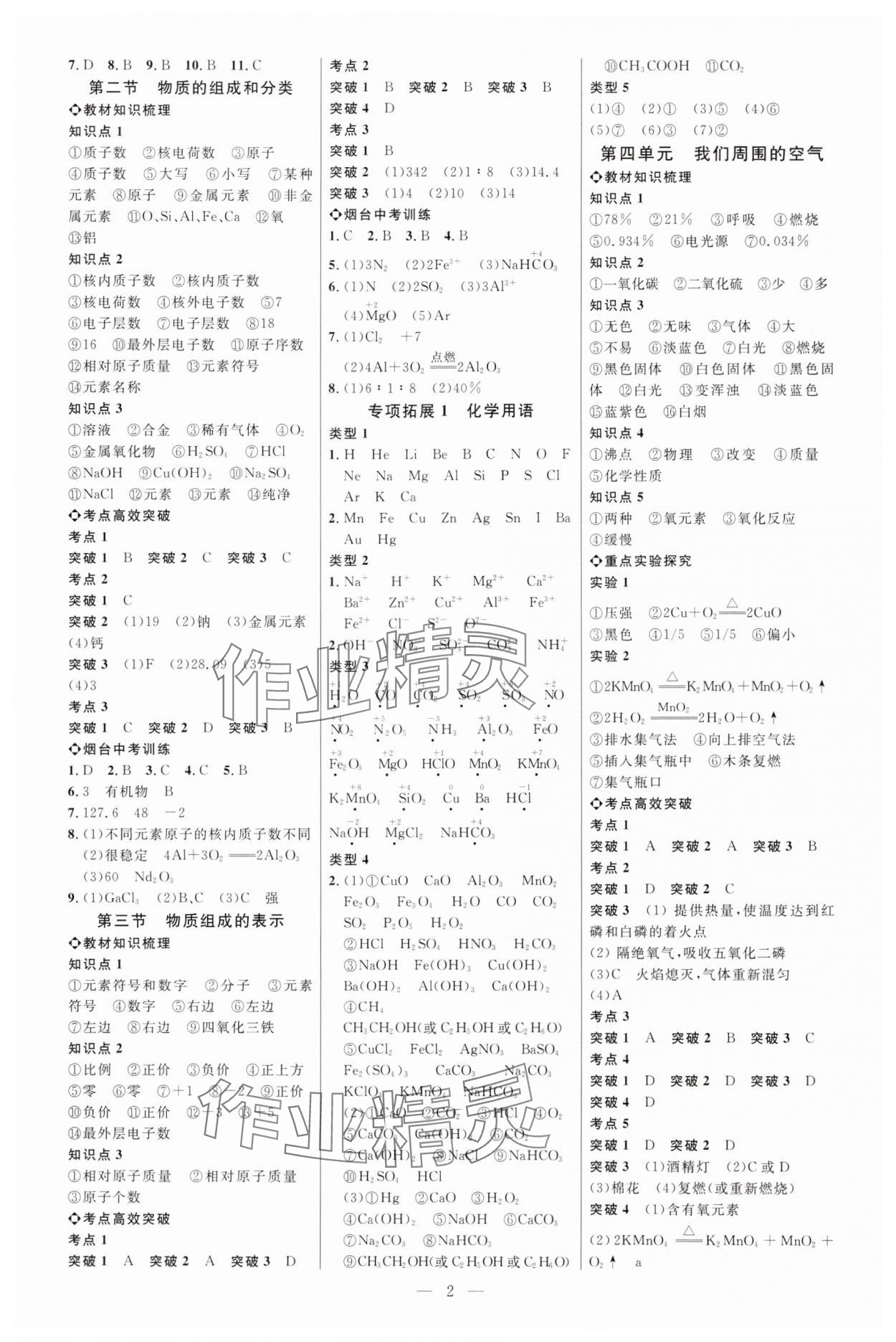 2025年全程導(dǎo)航初中總復(fù)習(xí)化學(xué)魯教版煙臺(tái)專版 第2頁