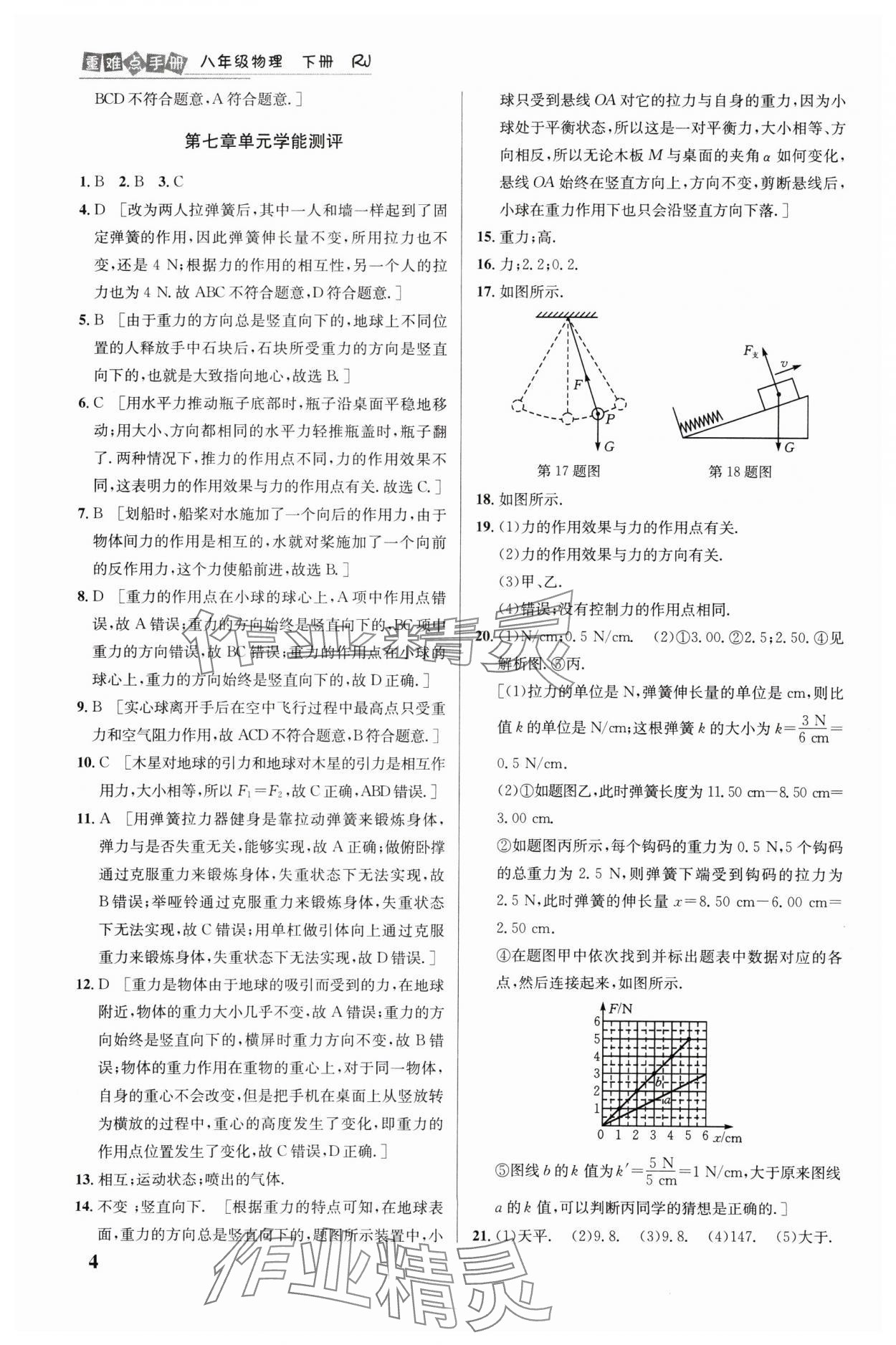 2025年重難點(diǎn)手冊(cè)八年級(jí)物理下冊(cè)人教版 第4頁