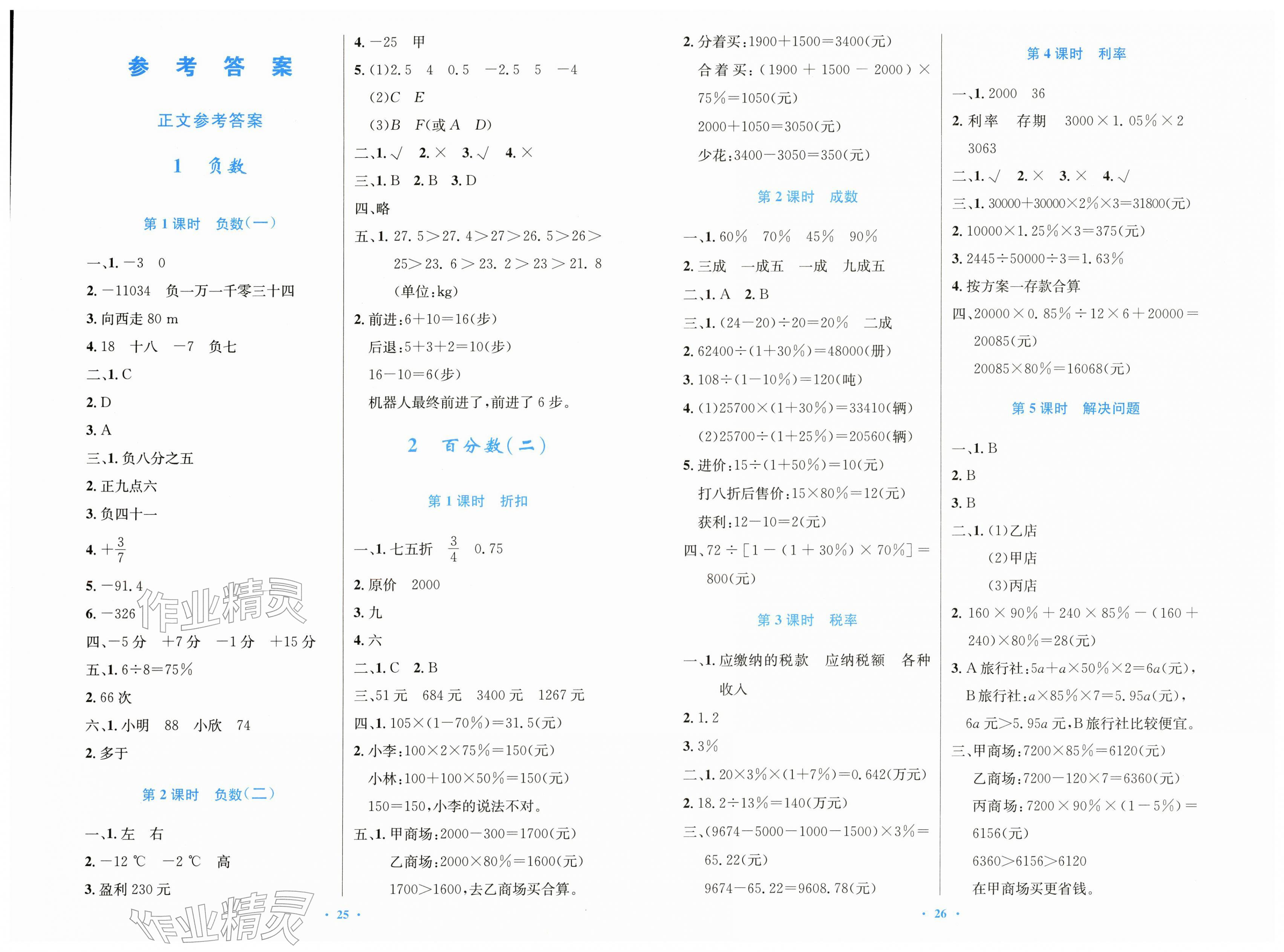 2026年同步测控优化设计六年级数学下册人教精编版&nbsp;第1页