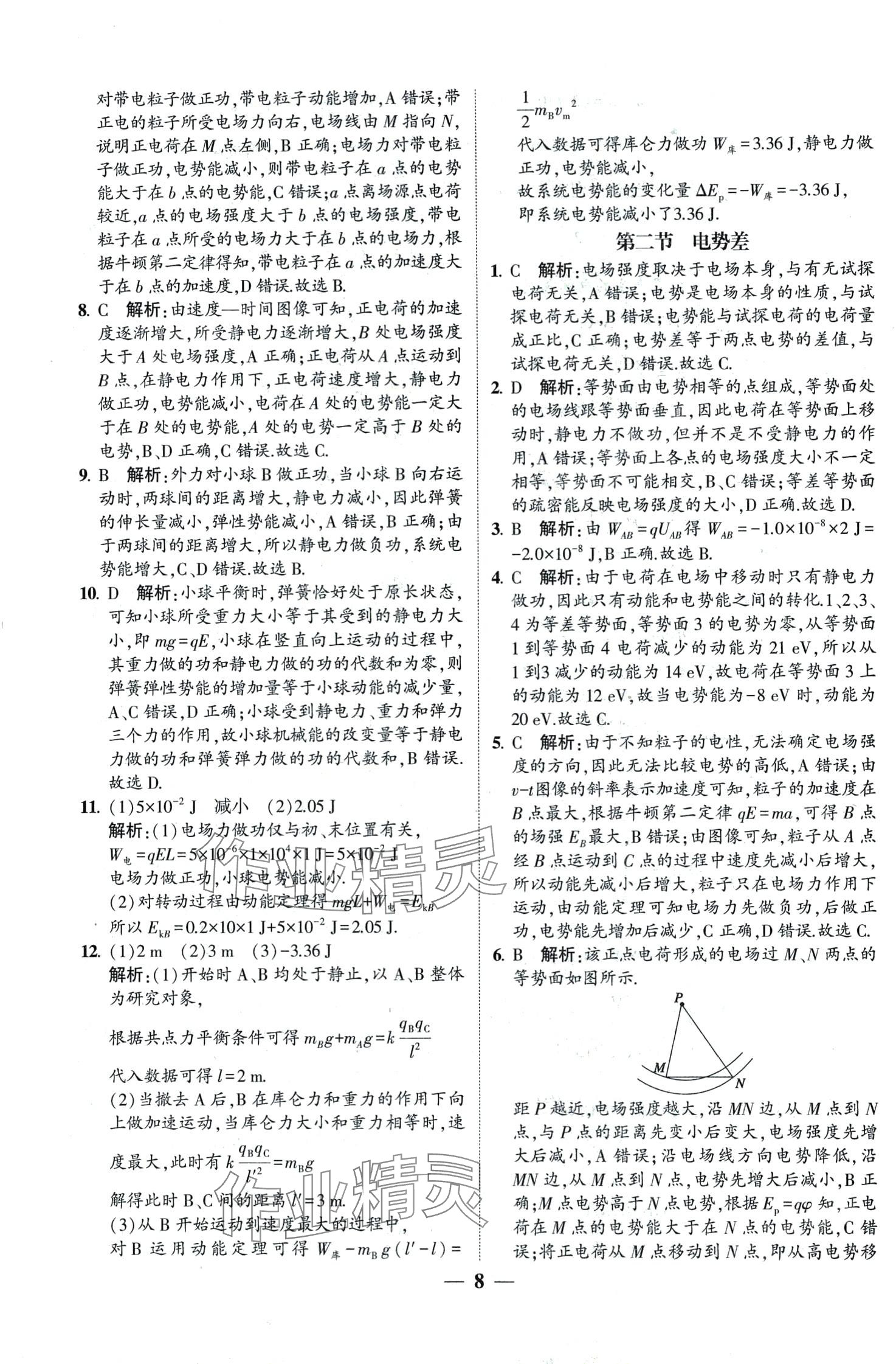 2024年明師導(dǎo)航高中同步蘇考通高中物理必修第三冊(cè) 第8頁(yè)