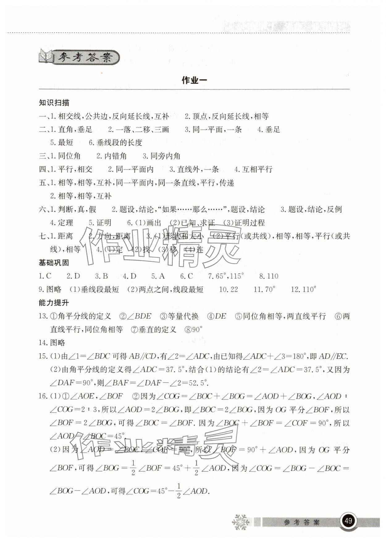 2025年長江作業本暑假作業湖北教育出版社七年級數學 第1頁