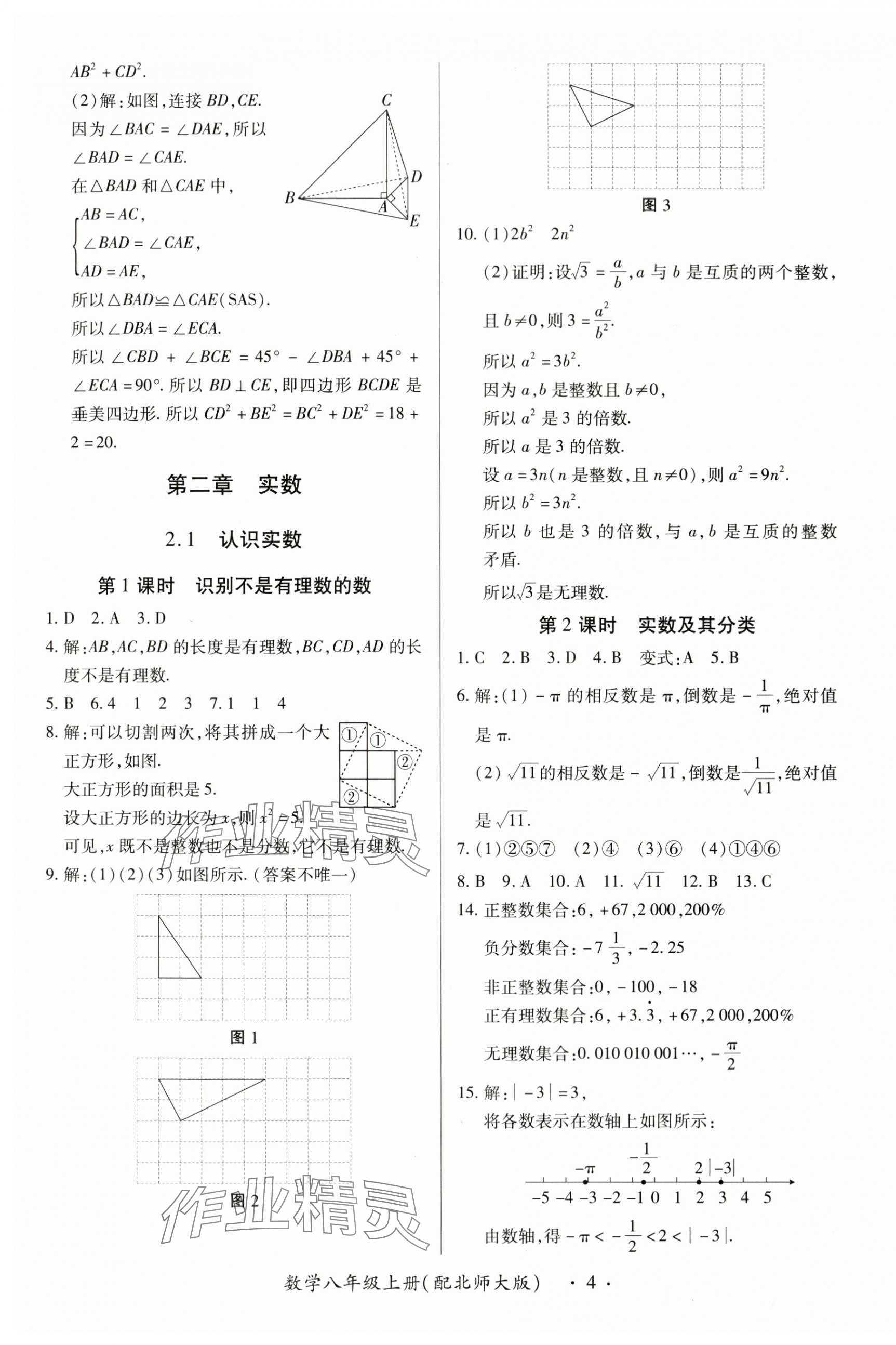 2025年一课一练创新练习八年级数学上册北师大版 第4页