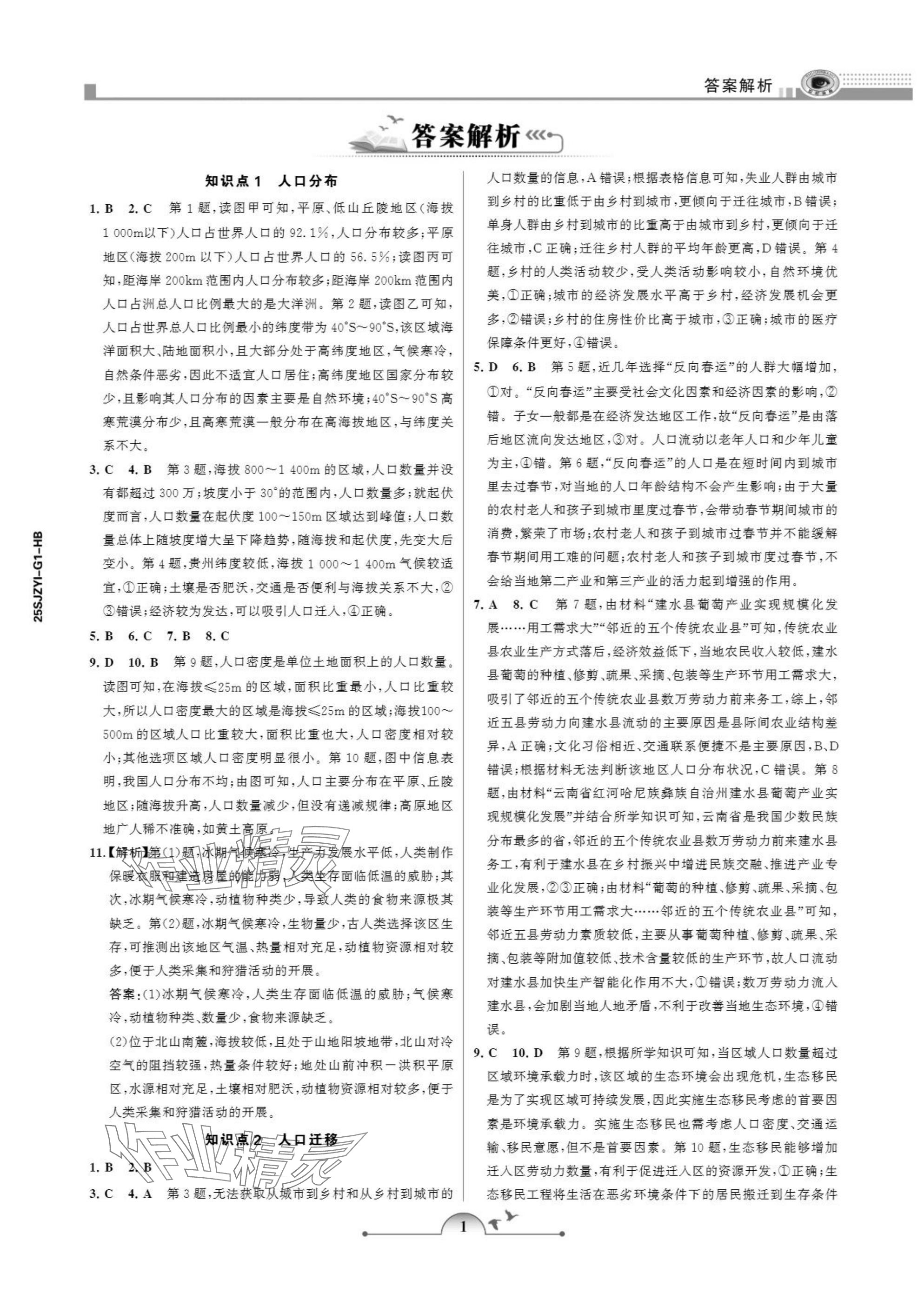 2025年暑假作业甘肃少年儿童出版社高一地理人教版 参考答案第1页