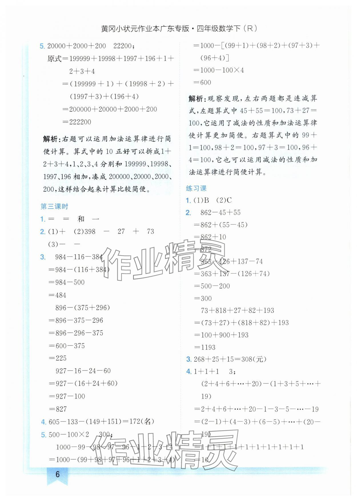 2025年黄冈小状元作业本四年级数学下册人教版广东专版 参考答案第6页