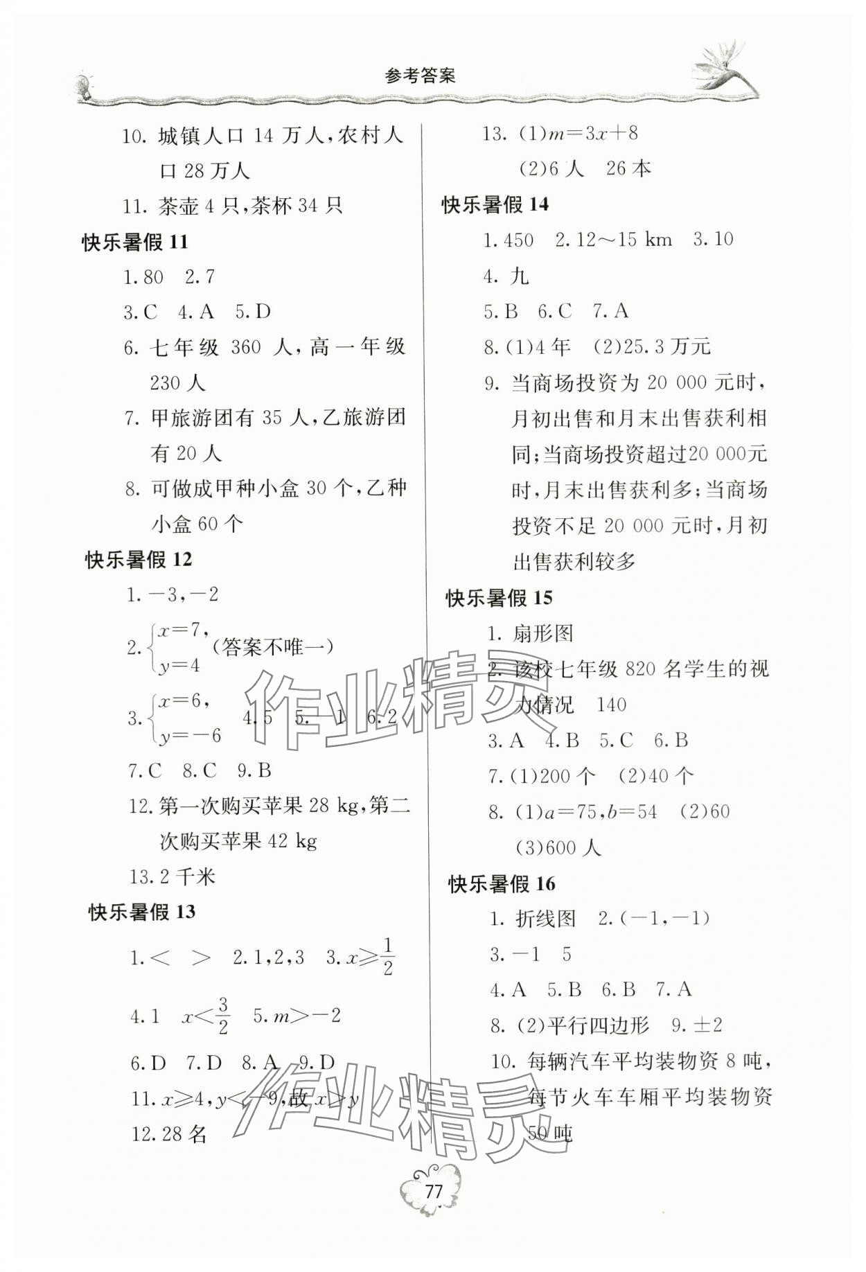 2024年新课堂暑假生活七年级数学 参考答案第2页