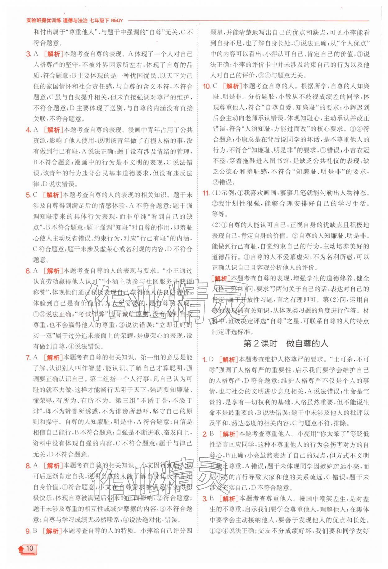 2026年实验班提优训练七年级道德与法治下册人教版&nbsp;第10页
