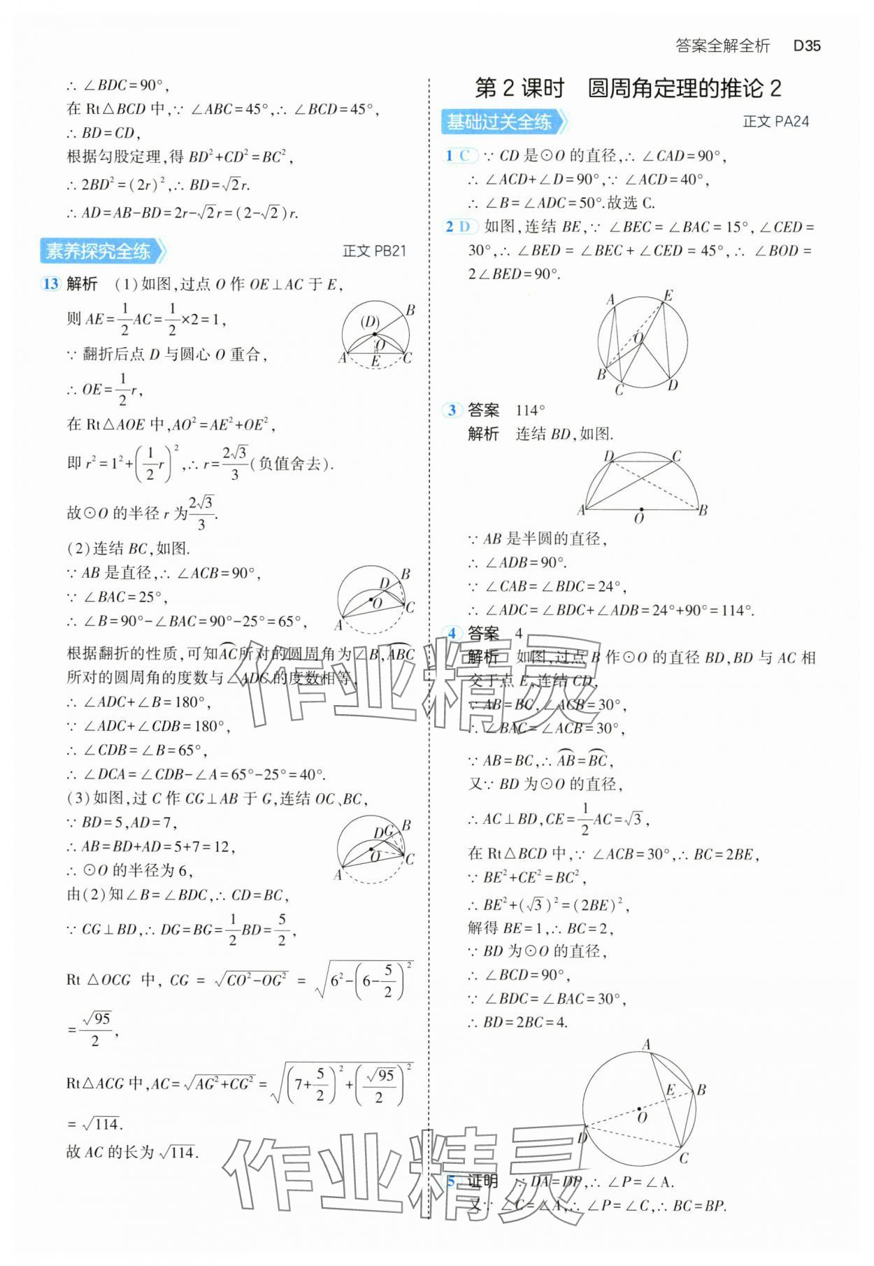 2024年5年中考3年模擬九年級(jí)數(shù)學(xué)全一冊(cè)浙教版 參考答案第35頁