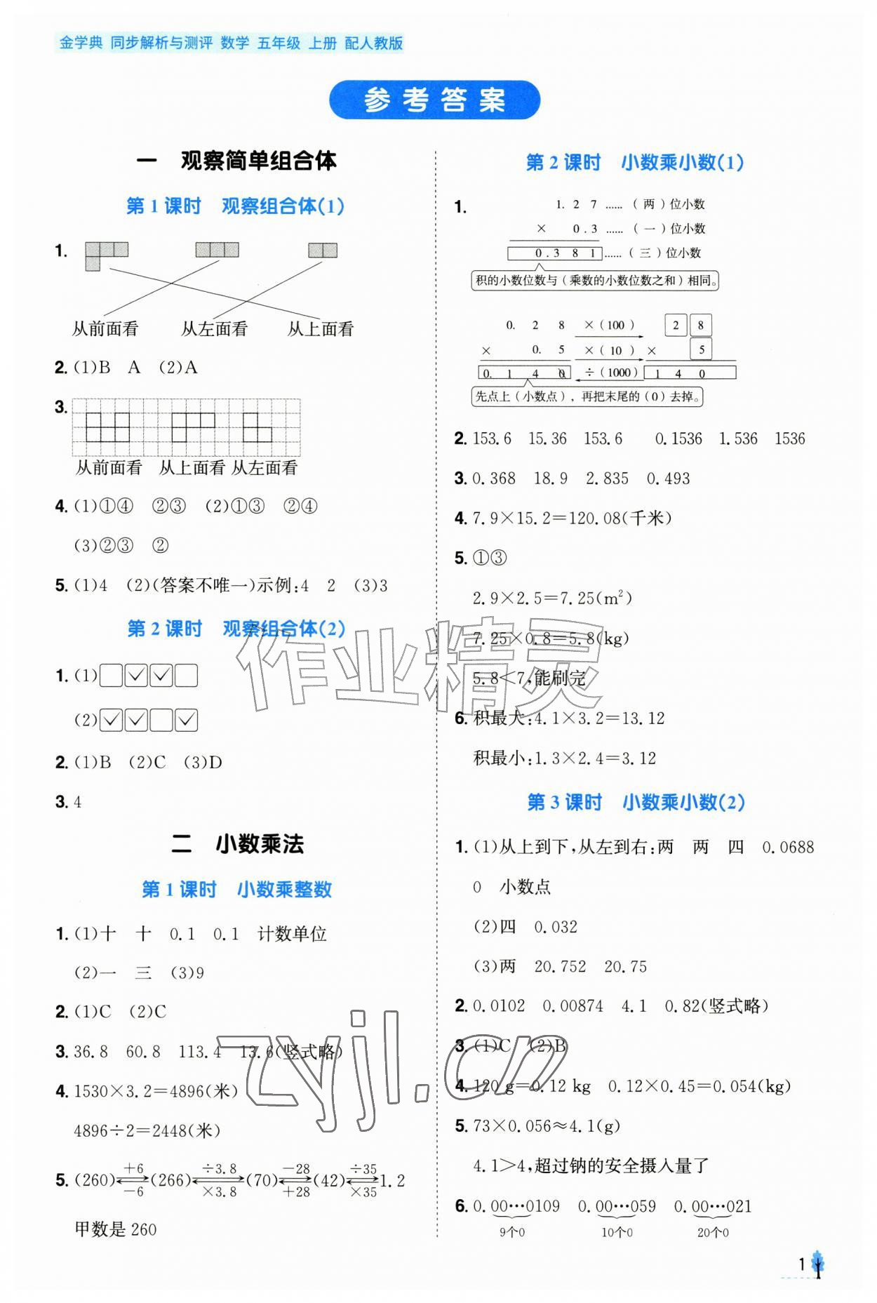 2026年金学典同步解析与测评贵州人民出版社五年级数学上册人教版&nbsp;第1页