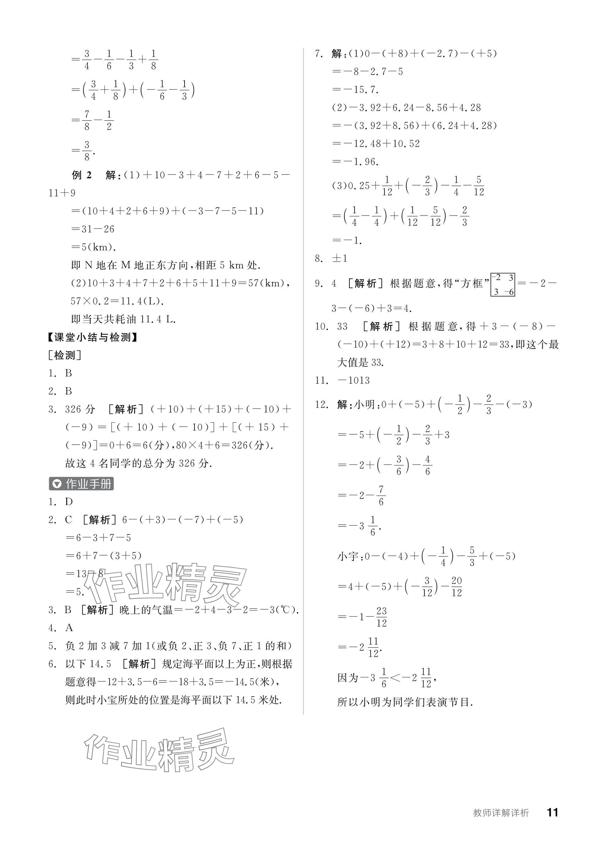 2024年全品学练考七年级数学上册沪科版 参考答案第11页