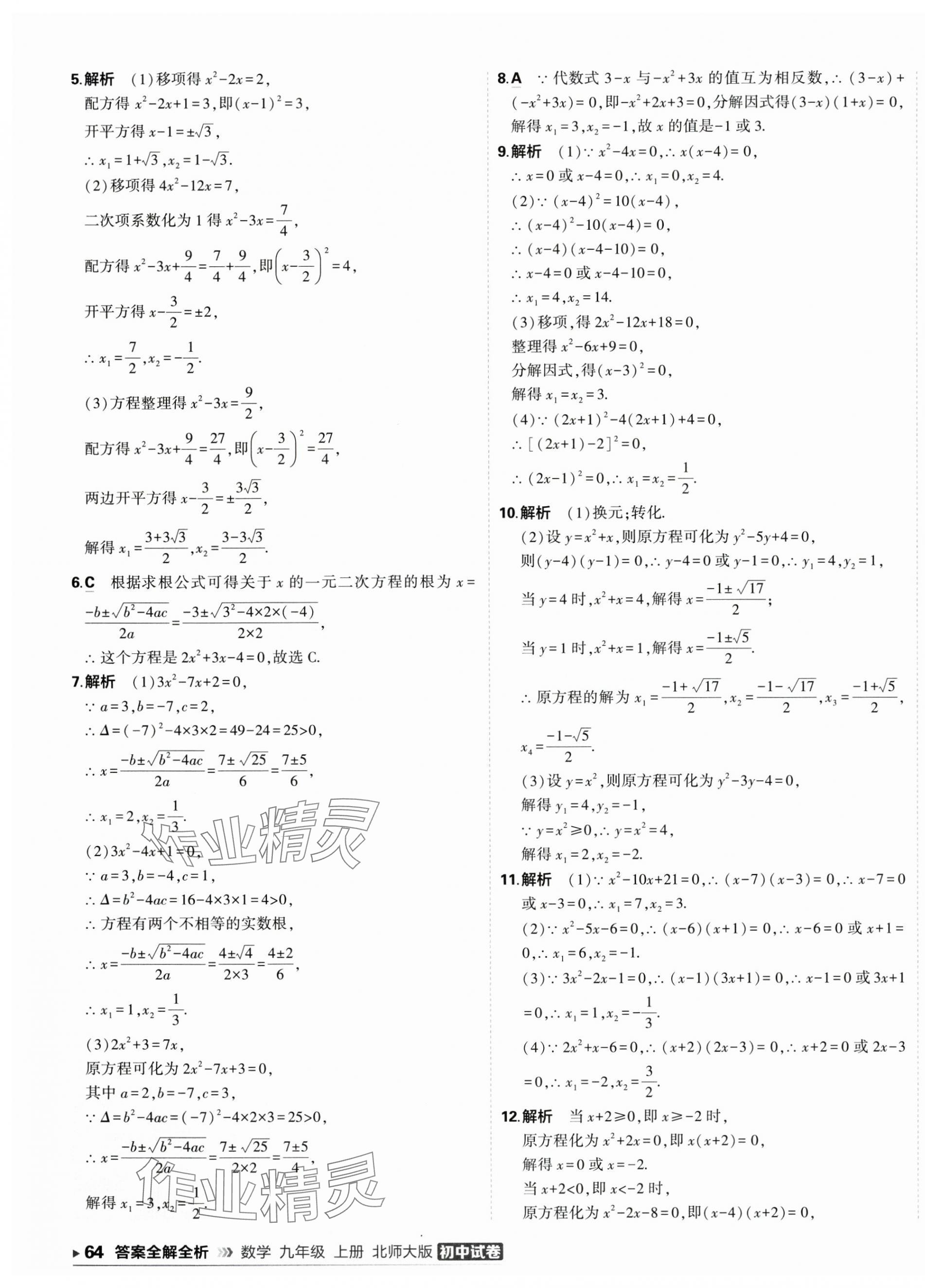 2025年5年中考3年模擬初中試卷九年級(jí)數(shù)學(xué)上冊(cè)北師大版 第15頁(yè)
