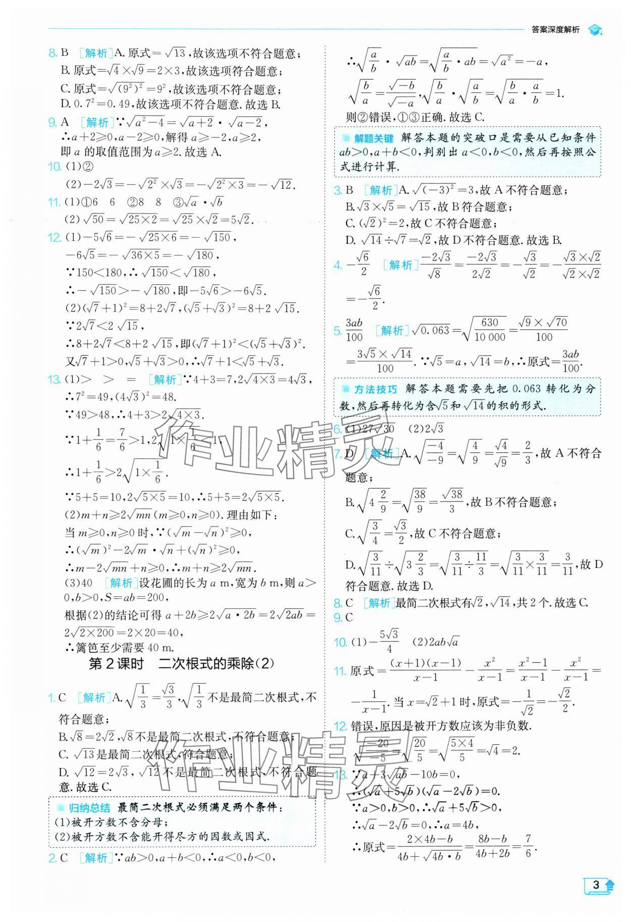 2024年实验班提优训练八年级数学下册人教版 参考答案第3页