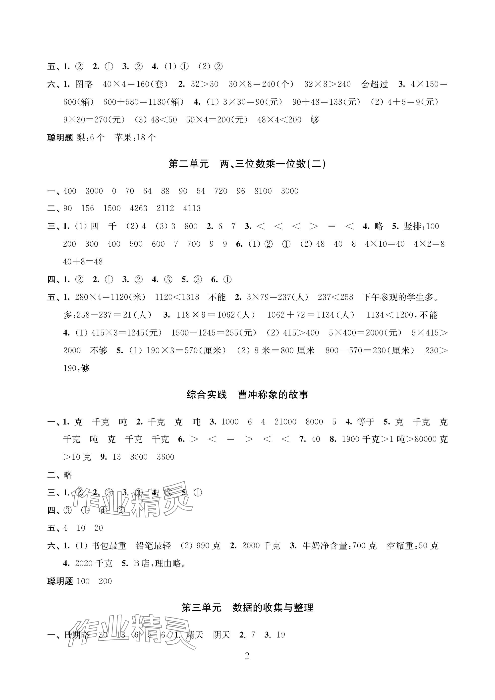 2025年层层递进三年级数学上册苏教版 参考答案第2页