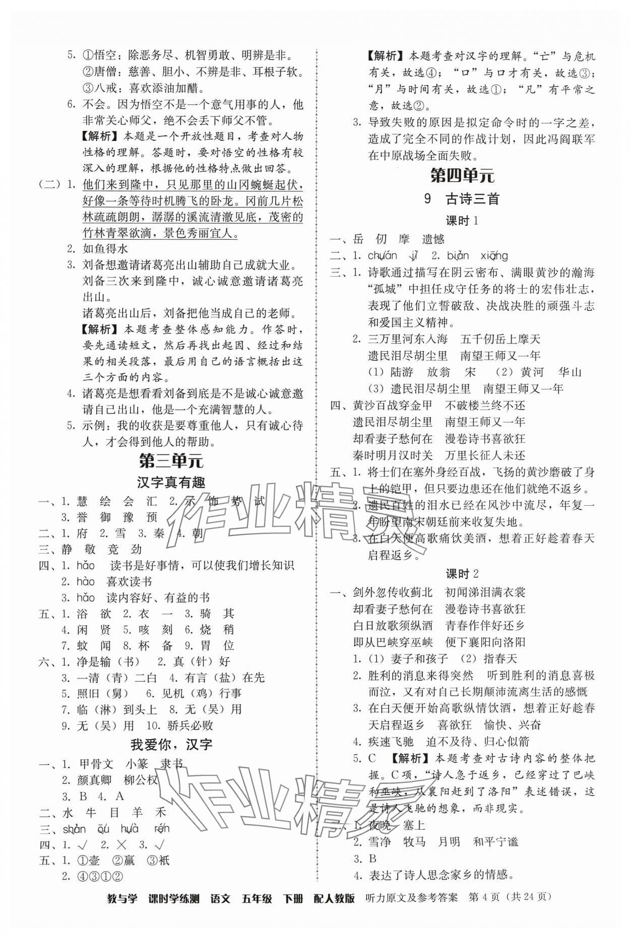 2024年教與學(xué)課時(shí)學(xué)練測(cè)五年級(jí)語(yǔ)文下冊(cè)人教版 第4頁(yè)