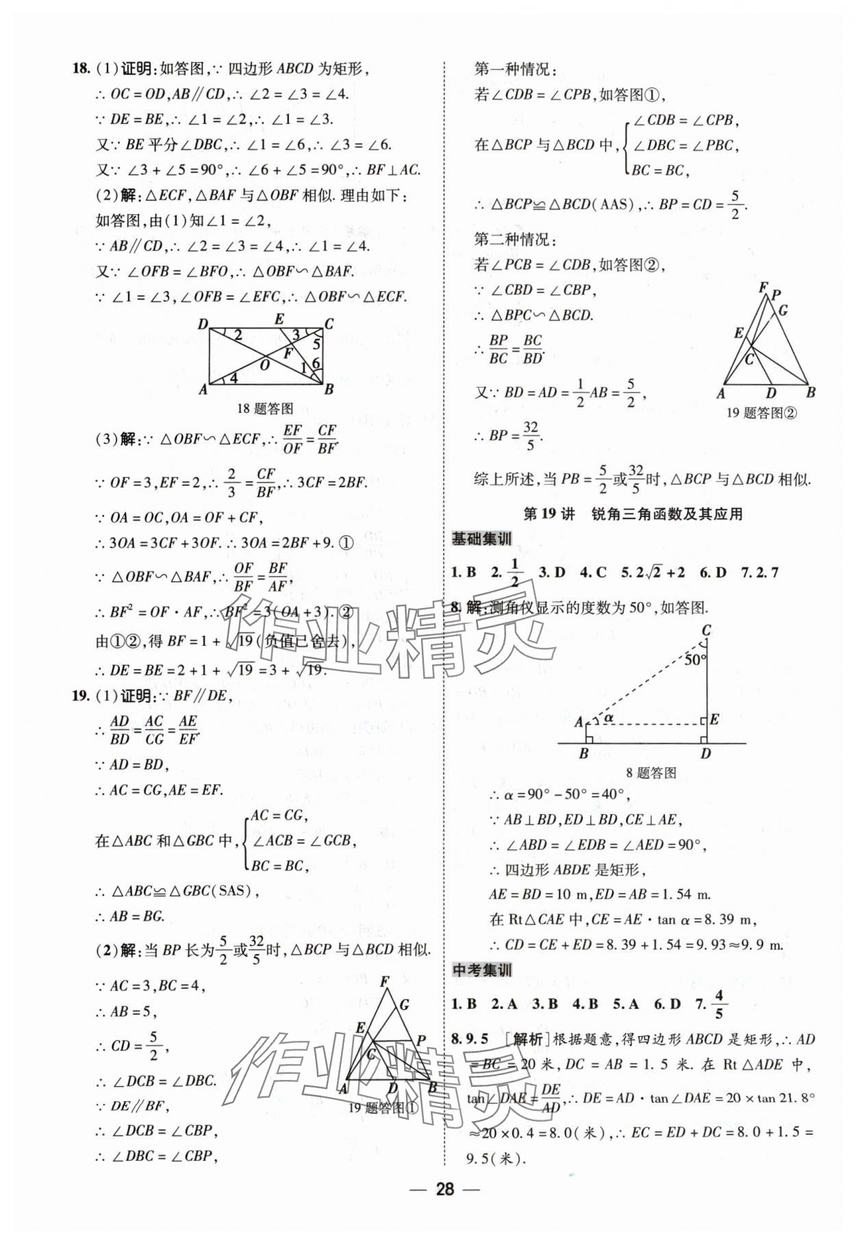 2024年中考123中考一輪總復習數學吉林專版 參考答案第28頁