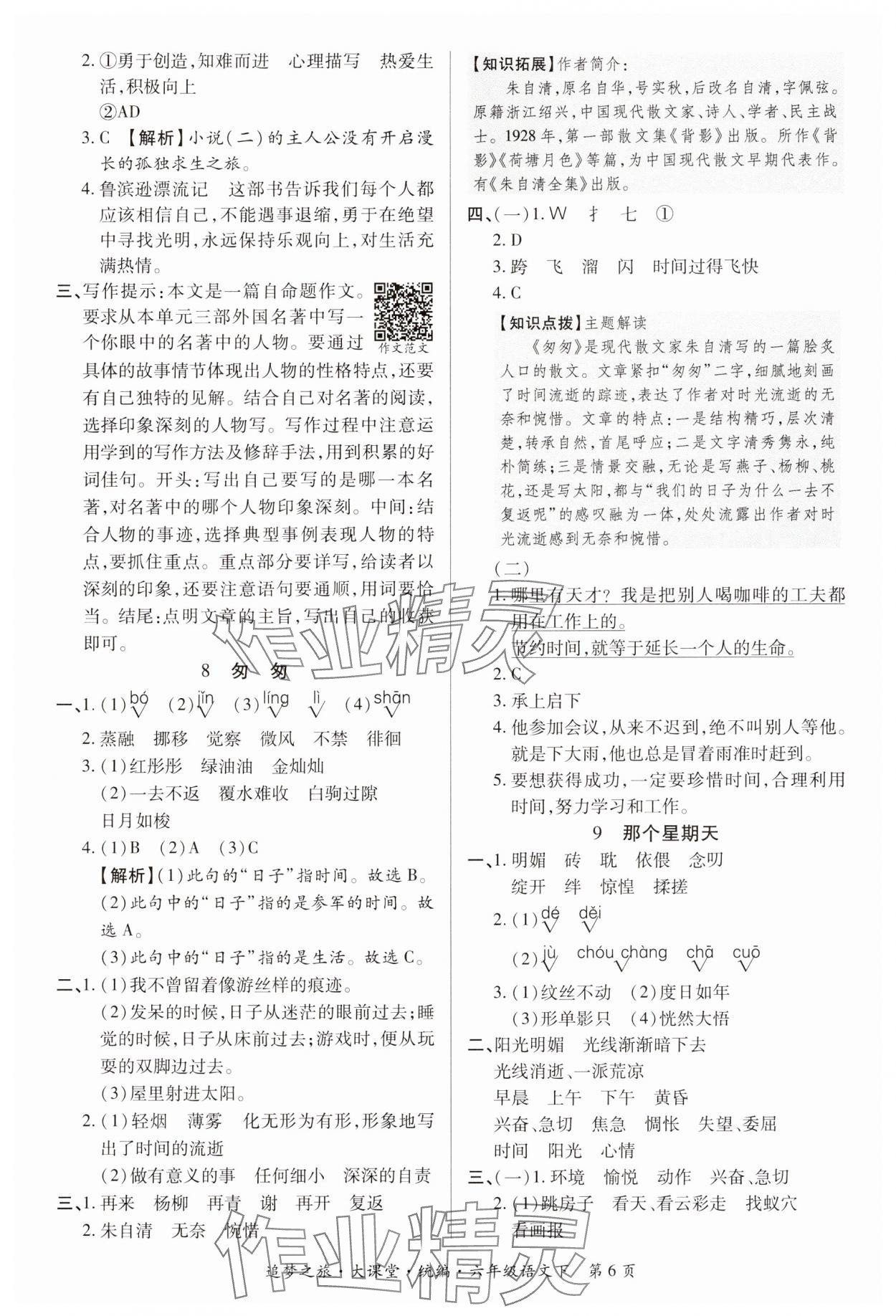 2025年追夢之旅大課堂六年級語文下冊人教版河南專版 參考答案第6頁