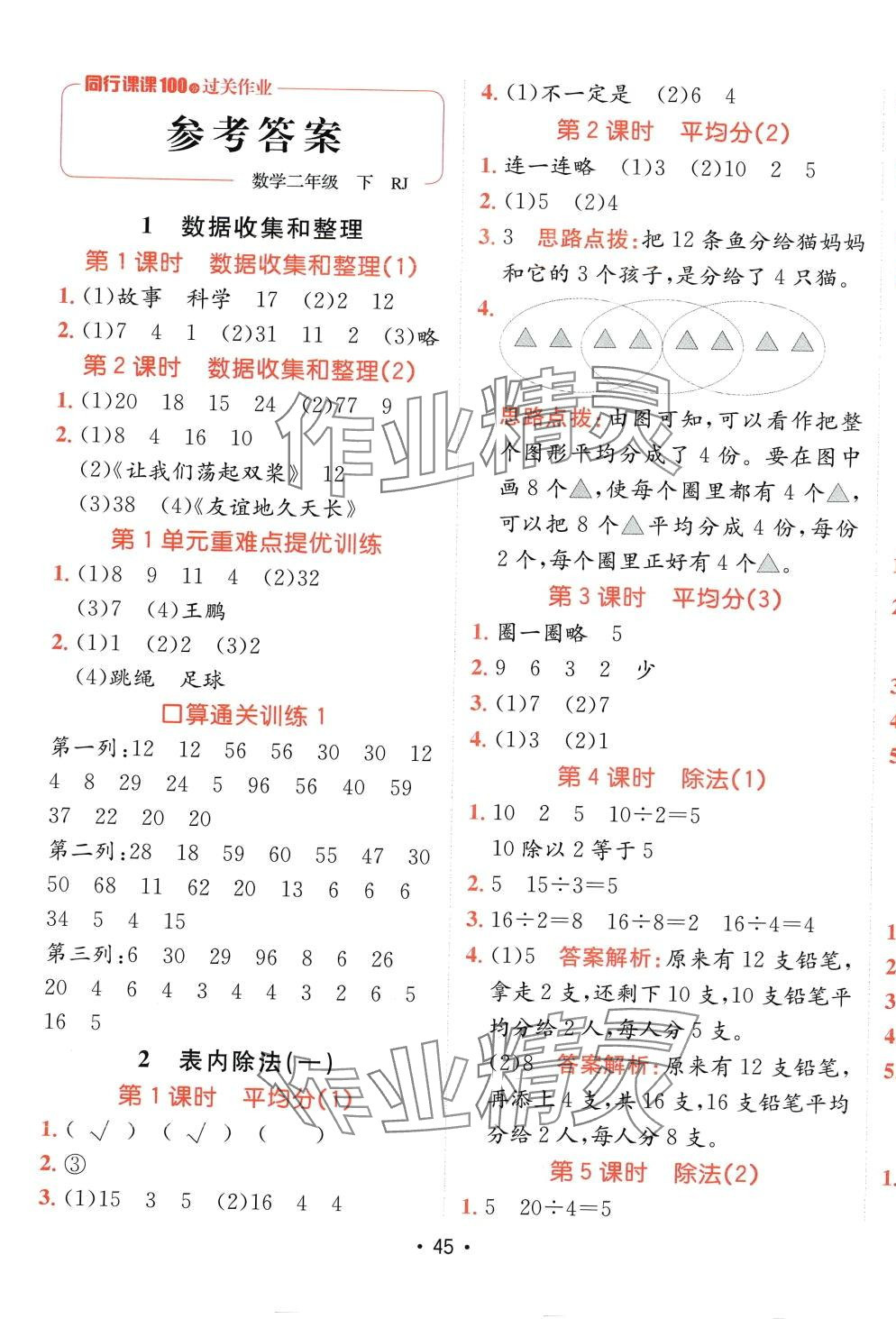 2024年同行課課100分過關(guān)作業(yè)二年級(jí)數(shù)學(xué)下冊(cè)人教版 第1頁(yè)