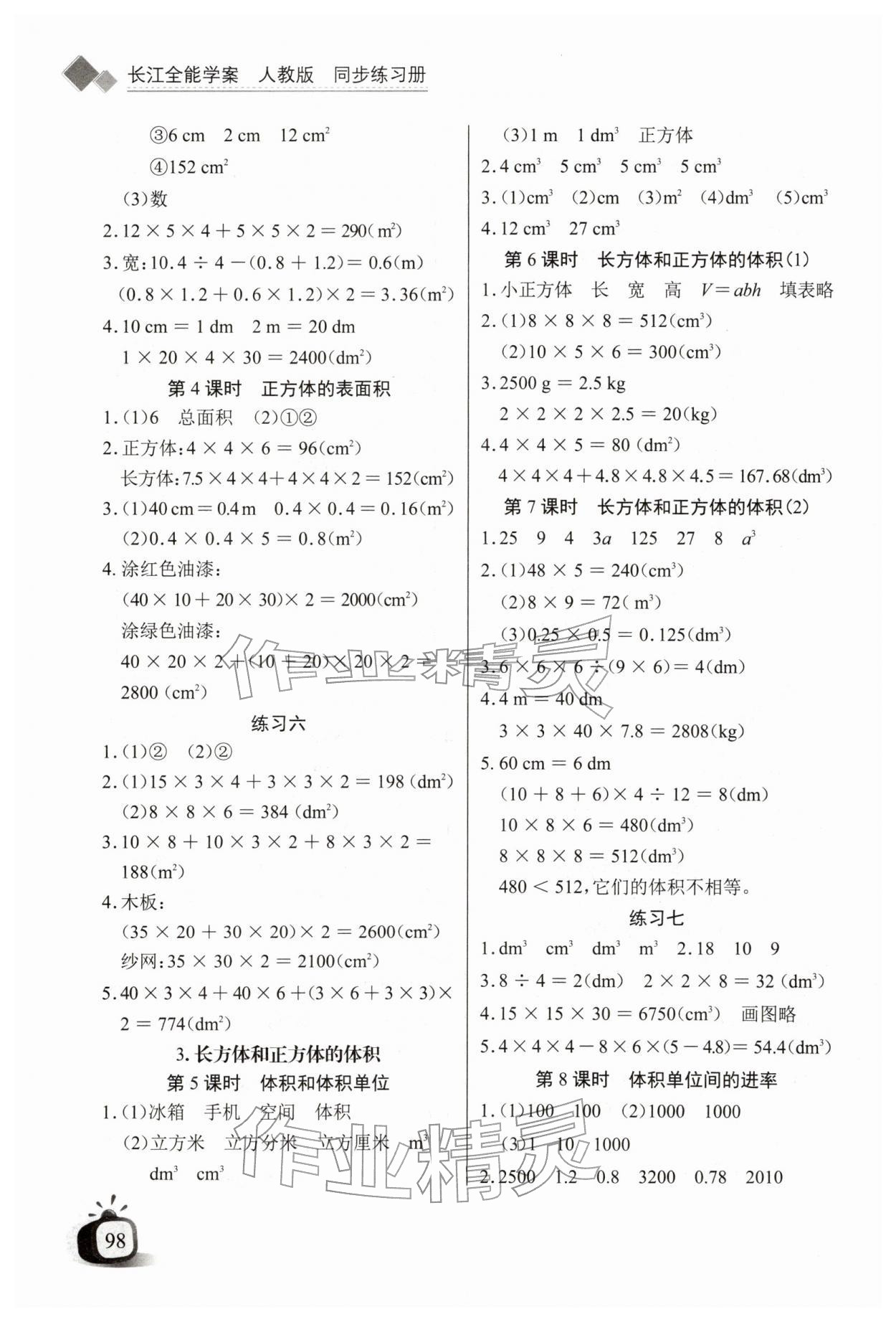 2026年长江全能学案同步练习册五年级数学下册人教版&nbsp;第4页