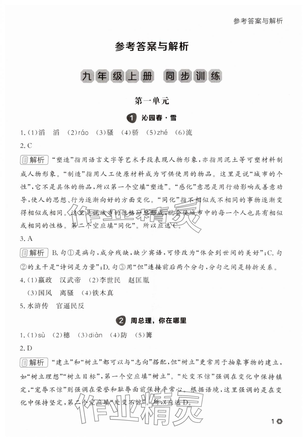 2025年點(diǎn)石成金金牌每課通九年級(jí)語(yǔ)文全一冊(cè)人教版遼寧專(zhuān)版 參考答案第1頁(yè)